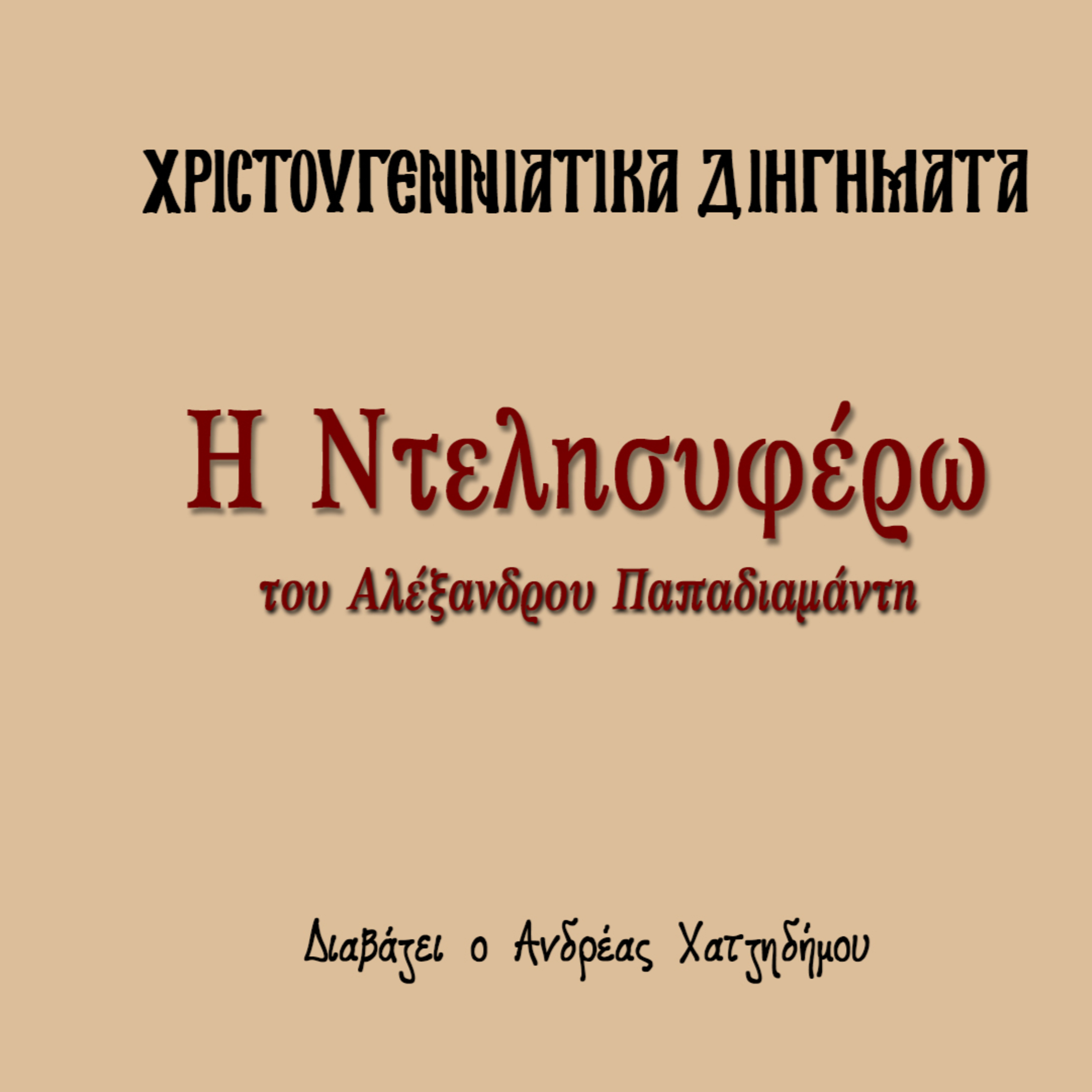 Χριστουγεννιάτικα Διηγήματα 14 | Η Ντελησυφέρω - Αλέξανδρος Παπαδιαμάντης episode artwork