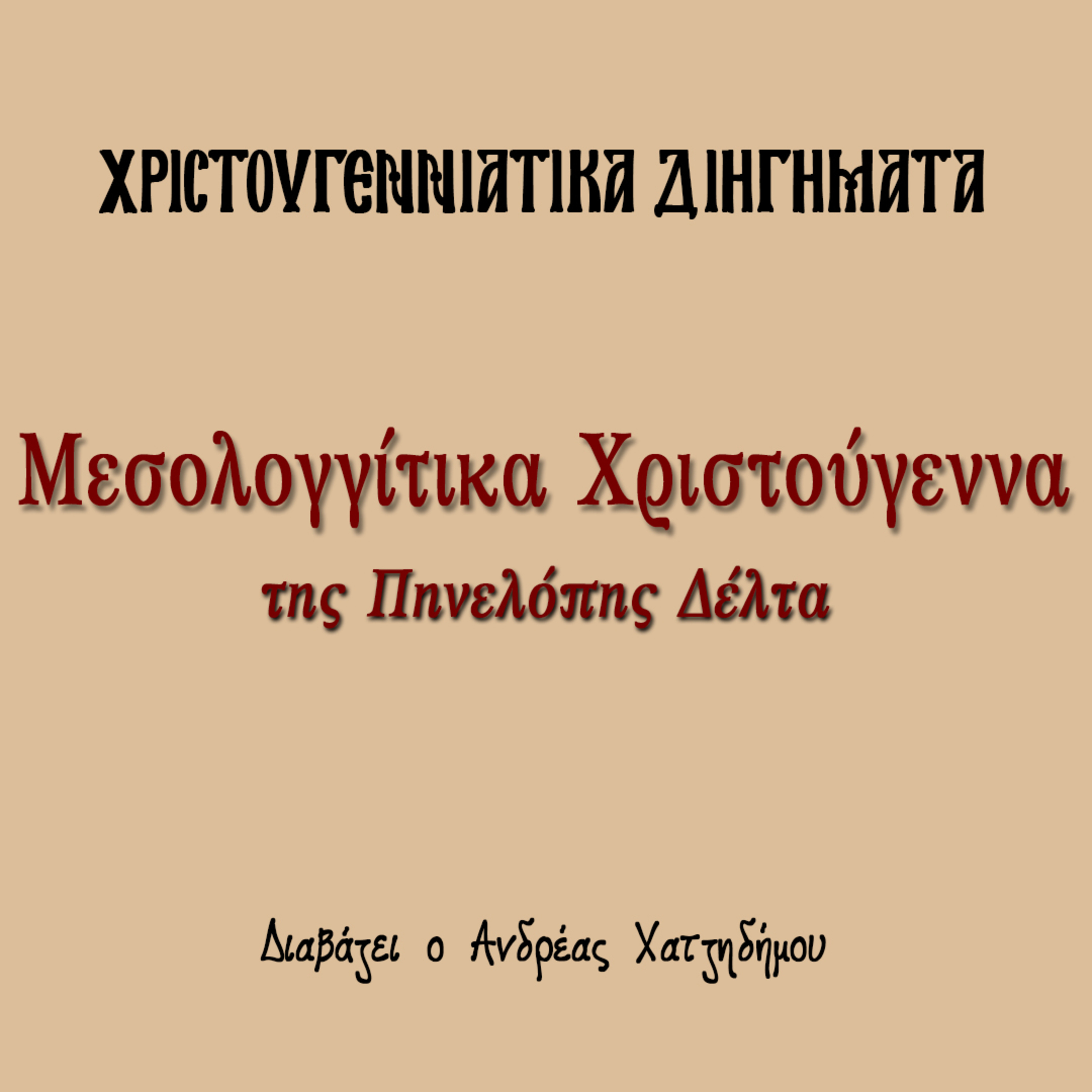 Χριστουγεννιάτικα Διηγήματα 15 | Μεσολογγίτικα Χριστούγεννα - Πηνελόπη Δέλτα episode artwork