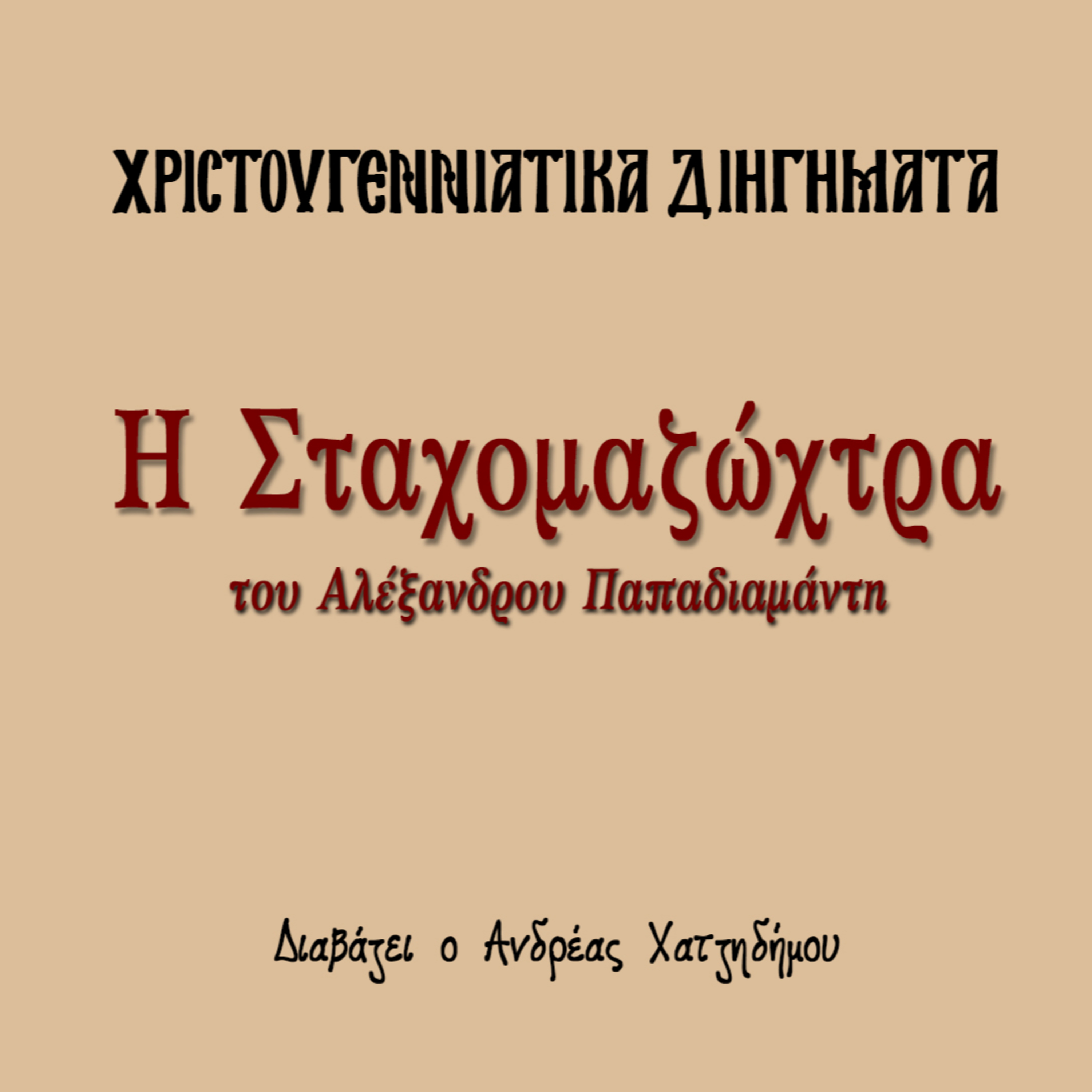 Χριστουγεννιάτικα Διηγήματα 16 | Η Σταχομαζώχτρα - Αλέξανδρος Παπαδιαμάντης episode artwork