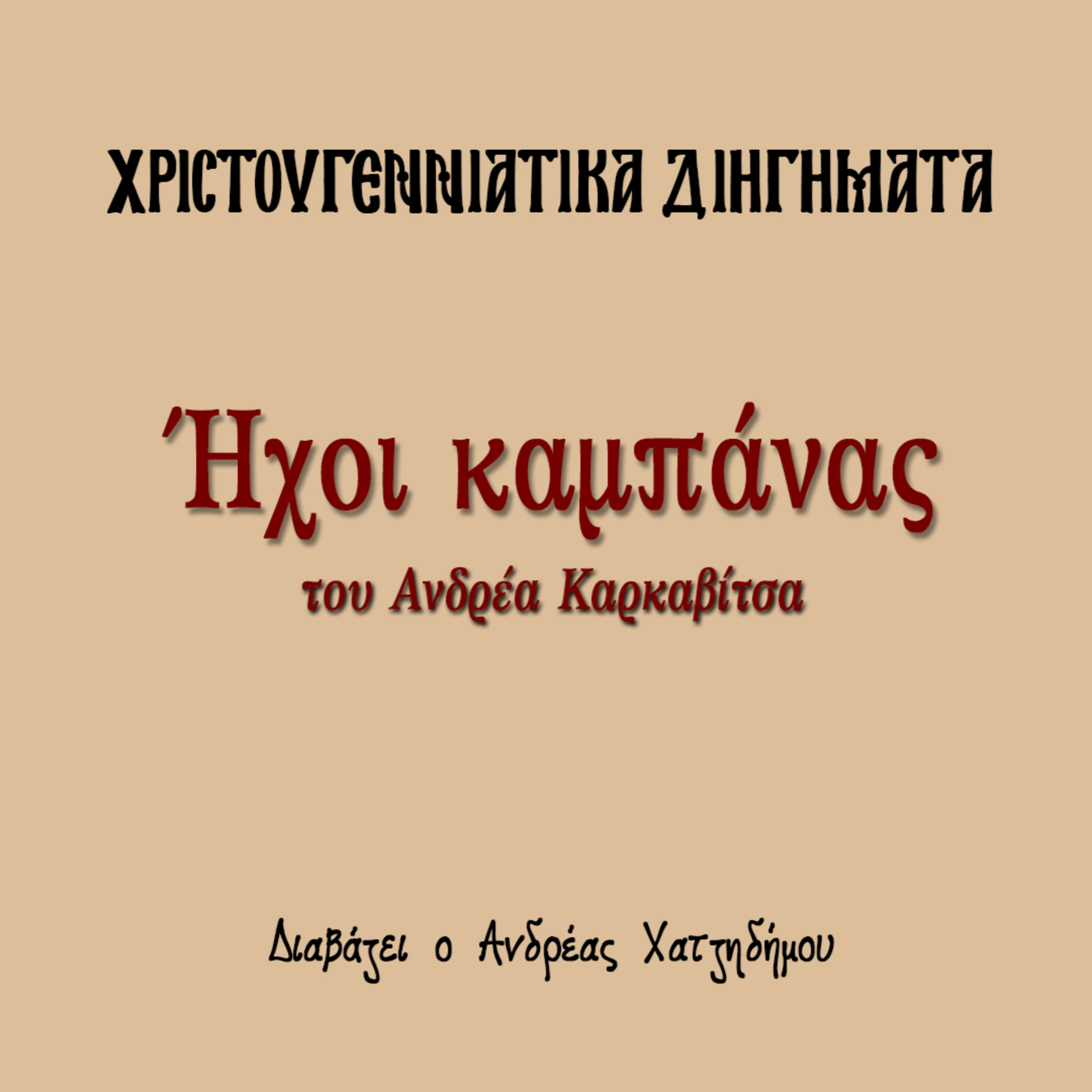 Χριστουγεννιάτικα Διηγήματα 17 | Ήχοι καμπάνας - Ανδρέας Καρκαβίτσας episode artwork