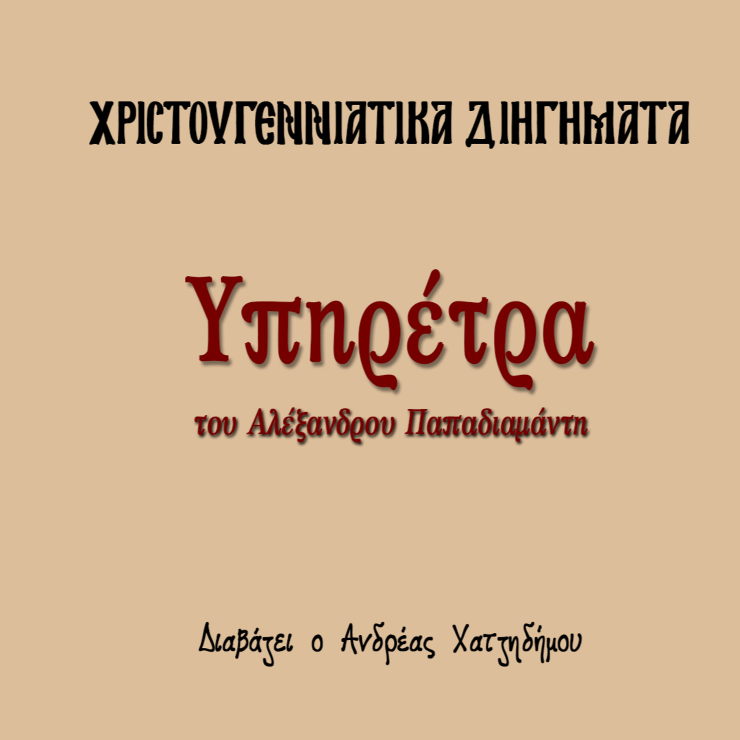 Χριστουγεννιάτικα Διηγήματα 18 | Υπηρέτρα - Αλέξανδρος Παπαδιαμάντης episode artwork