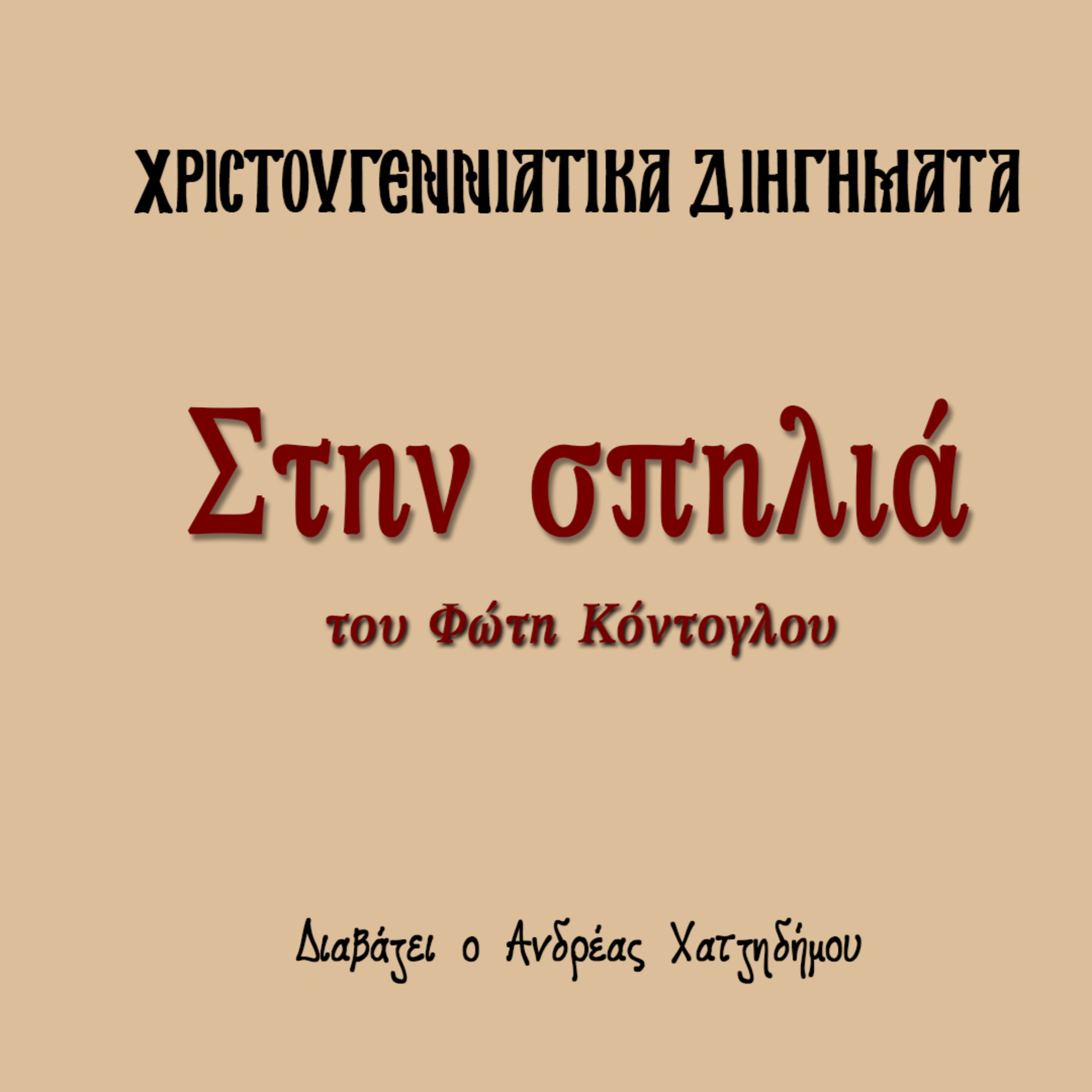 Χριστουγεννιάτικα Διηγήματα 19 | Στην Σπηλιά - Φώτης Κόντογλου episode artwork