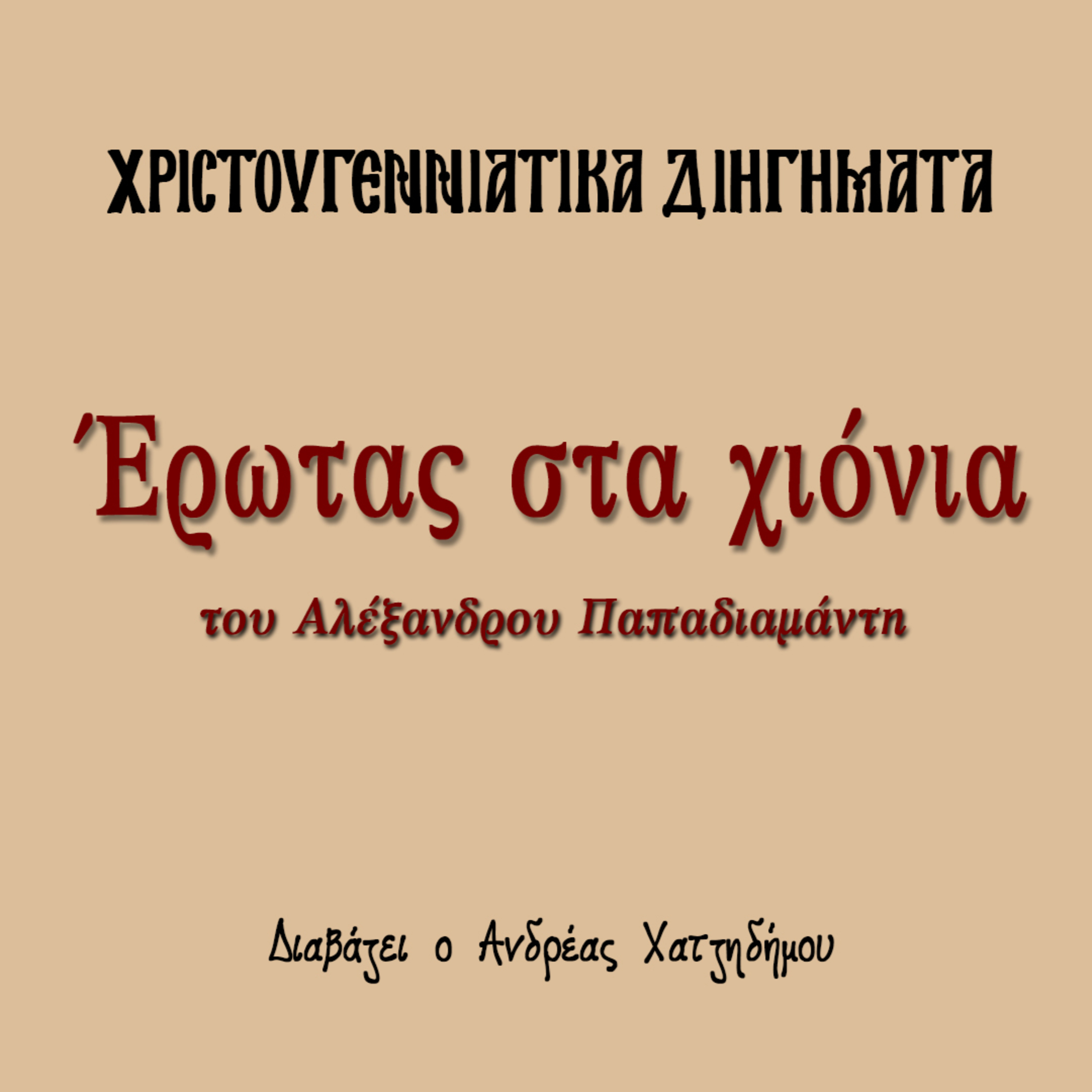Χριστουγεννιάτικα Διηγήματα 20 | Έρωτας στα χιόνια - Αλέξανδρος Παπαδιαμάντης episode artwork