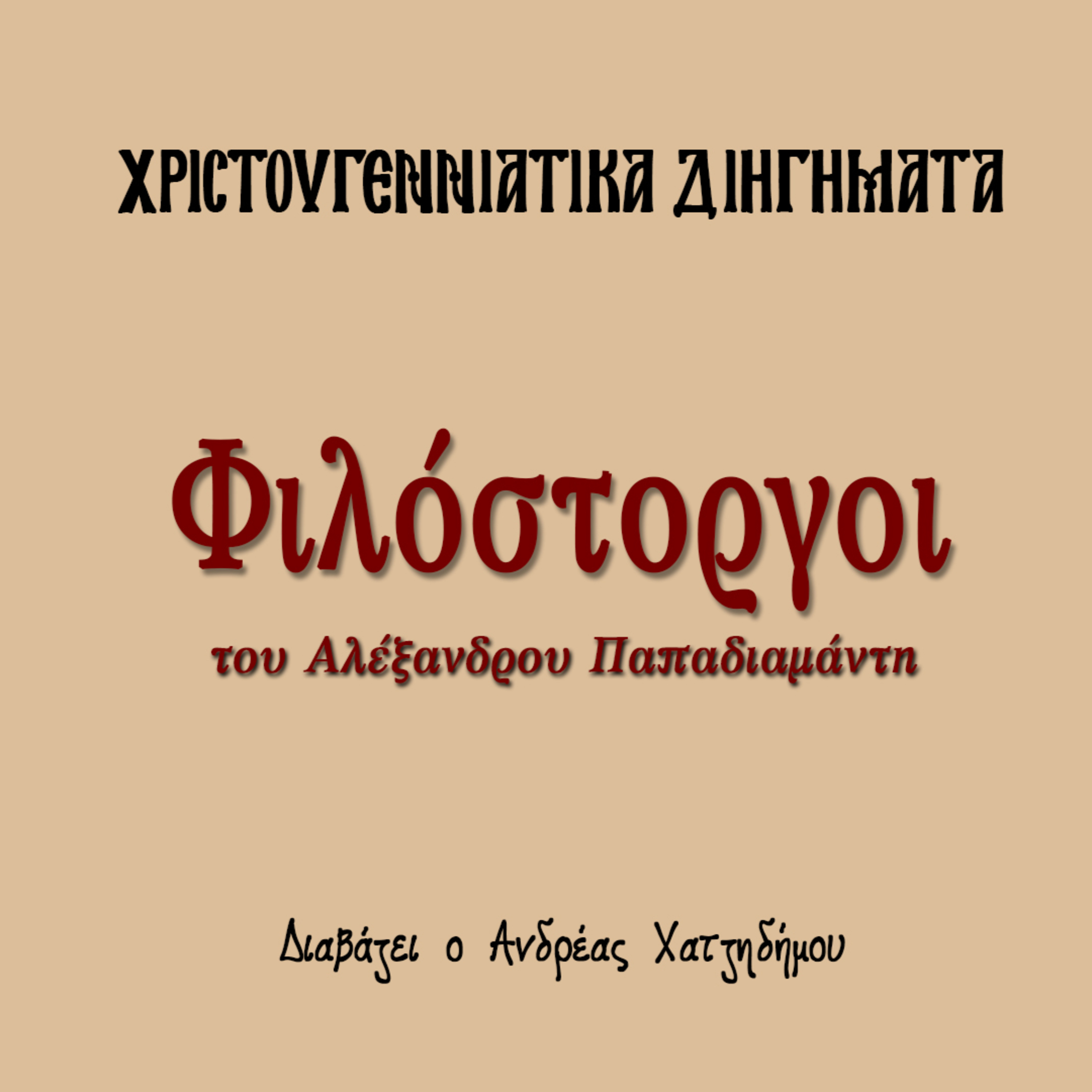 Χριστουγεννιάτικα Διηγήματα 24 | Φιλόστοργοι - Αλέξανδρος Παπαδιαμάντης episode artwork