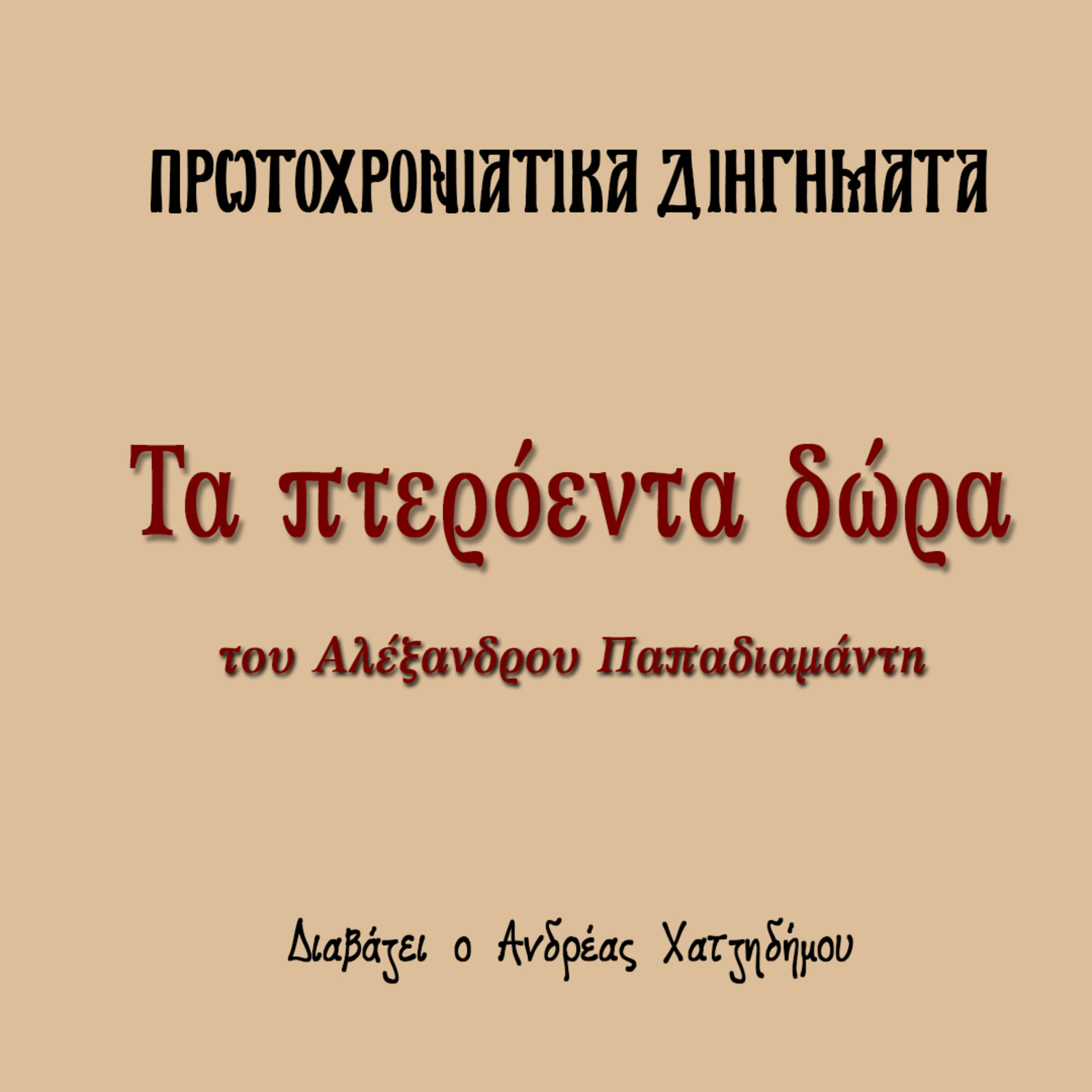Πρωτοχρονιάτικα Διηγήματα 01 | Τα πτερόεντα δώρα- Αλέξανδρος Παπαδιαμάντης episode artwork