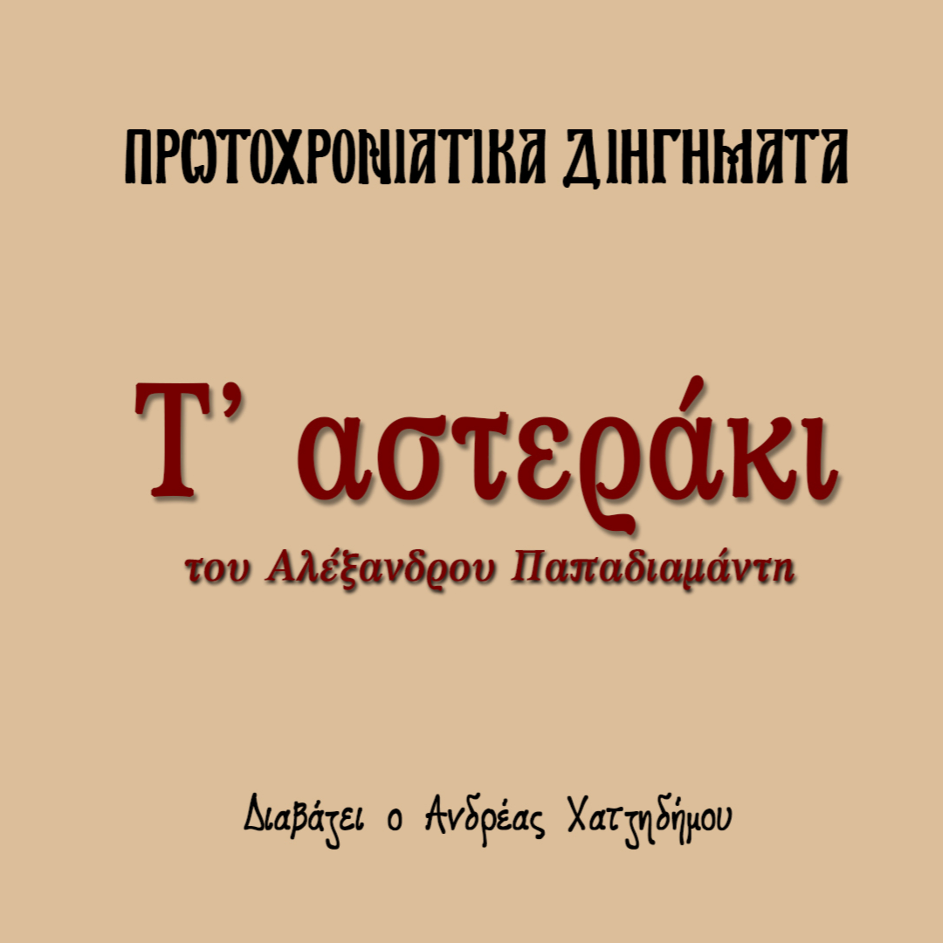 Πρωτοχρονιάτικα Διηγήματα 02 | Τ' αστεράκι- Αλέξανδρος Παπαδιαμάντης episode artwork