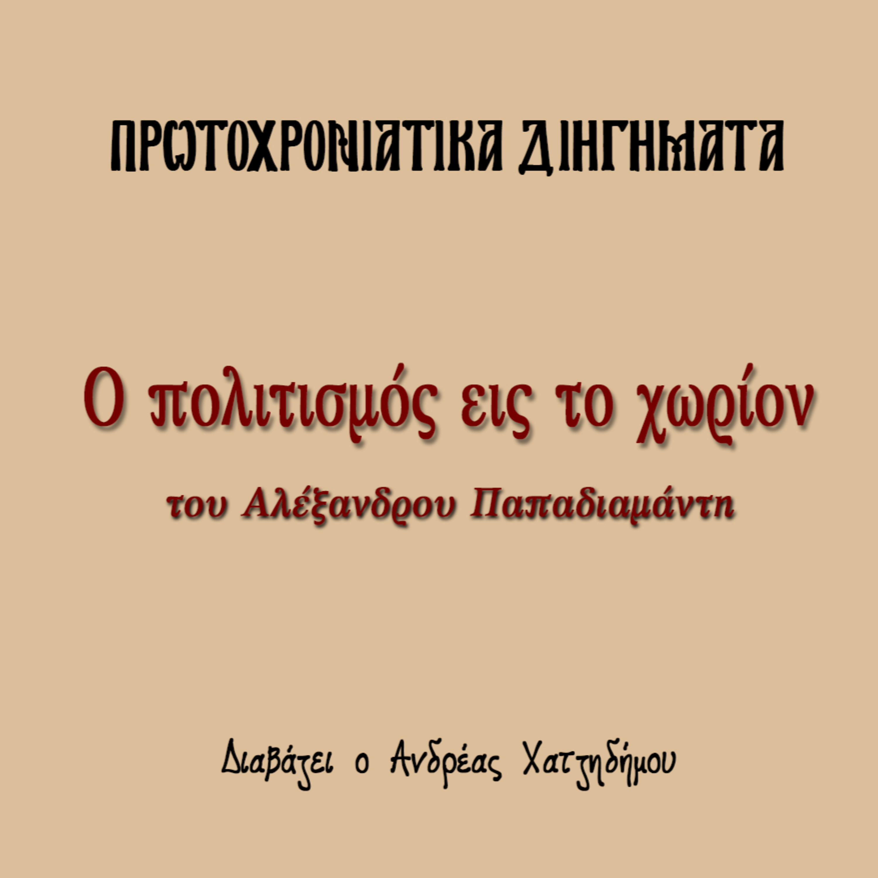 Πρωτοχρονιάτικα Διηγήματα 03 | Ο πολιτισμός εις το χωρίον - Αλέξανδρος Παπαδιαμάντης episode artwork