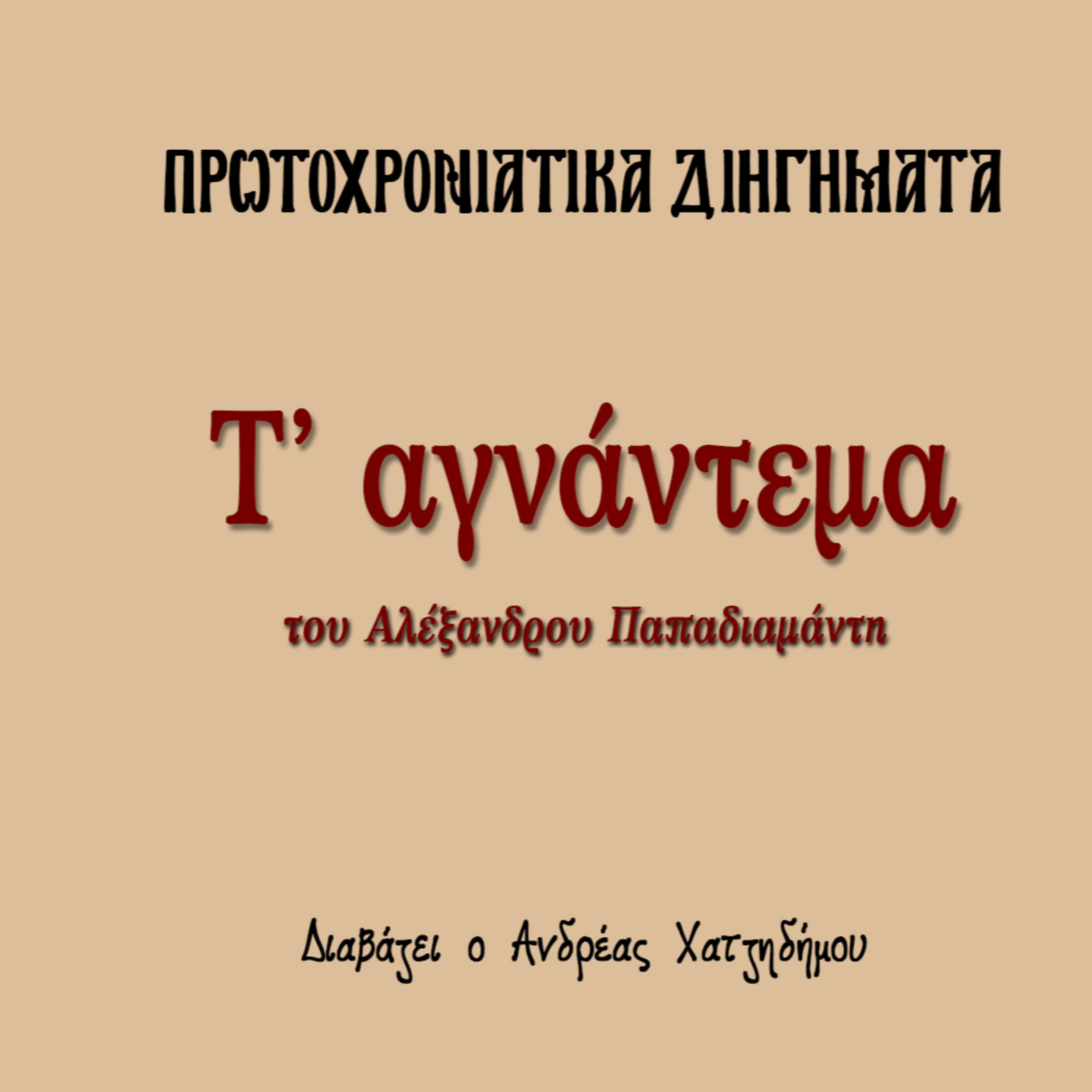 Πρωτοχρονιάτικα Διηγήματα 04 | Τ' αγνάντεμα - Αλέξανδρος Παπαδιαμάντης episode artwork