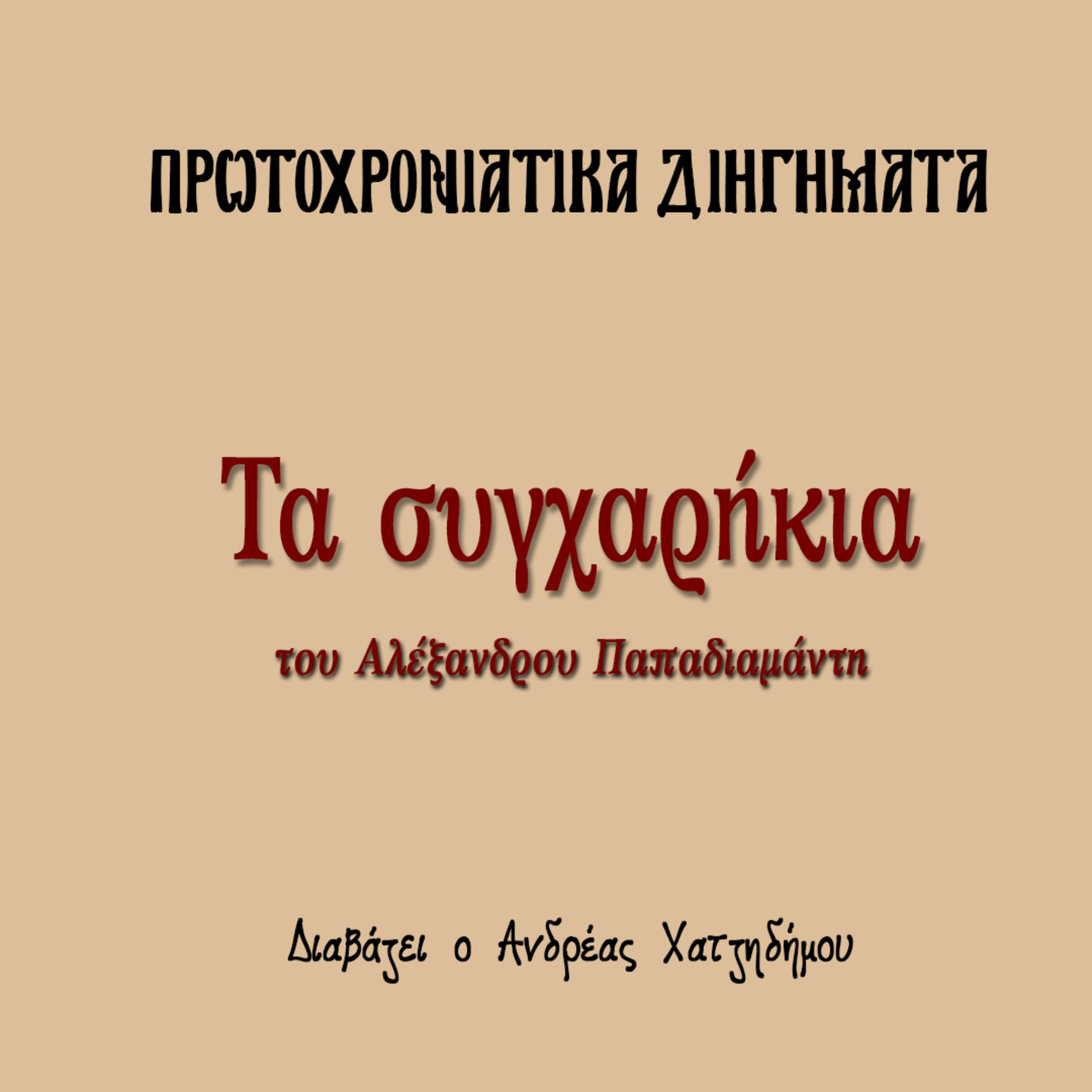 Πρωτοχρονιάτικα Διηγήματα 05 | Τα συγχαρήκια - Αλέξανδρος Παπαδιαμάντης episode artwork
