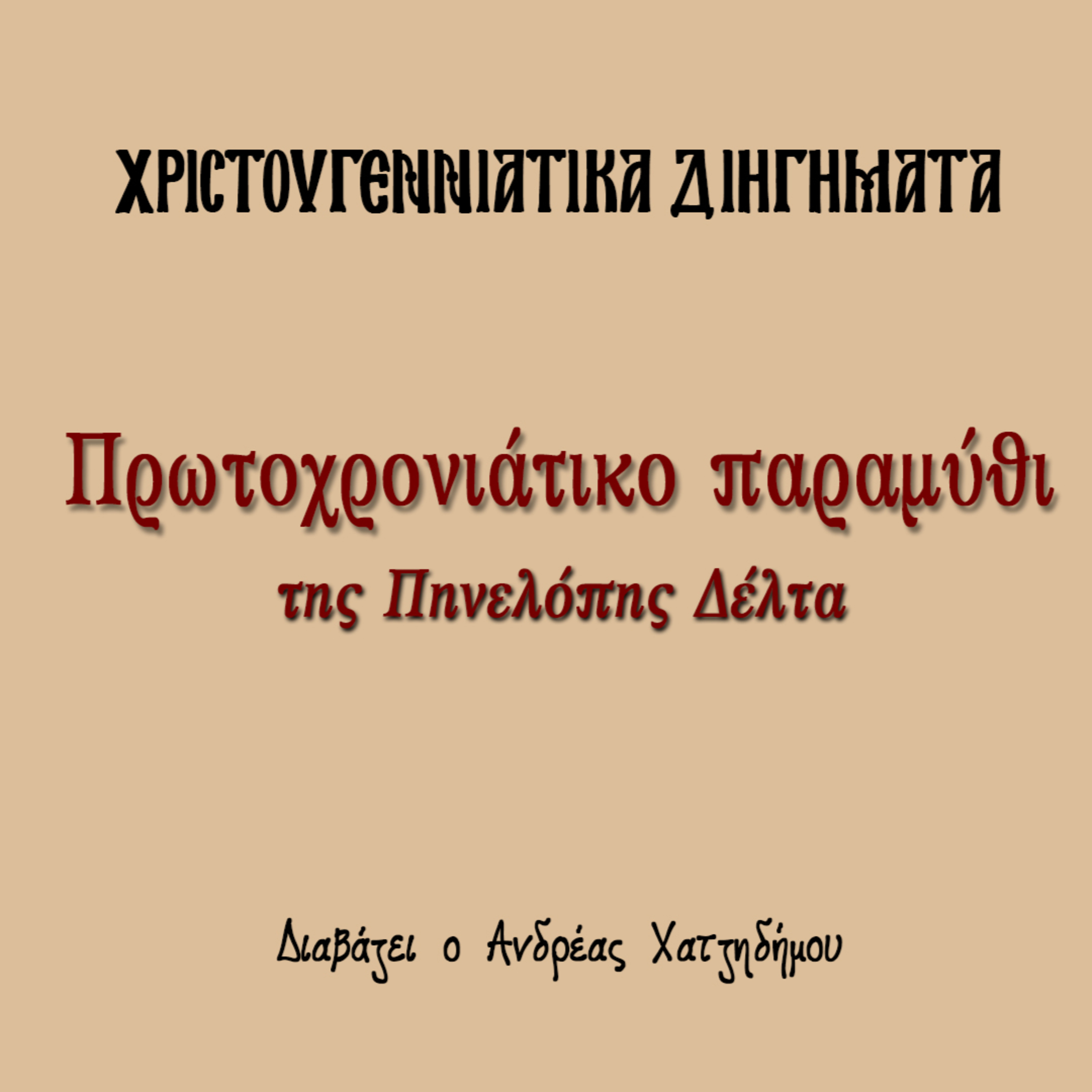 Πρωτοχρονιάτικα Διηγήματα 06 | Πρωτοχρονιάτικο Παραμύθι - Πηνελόπη Δέλτα episode artwork
