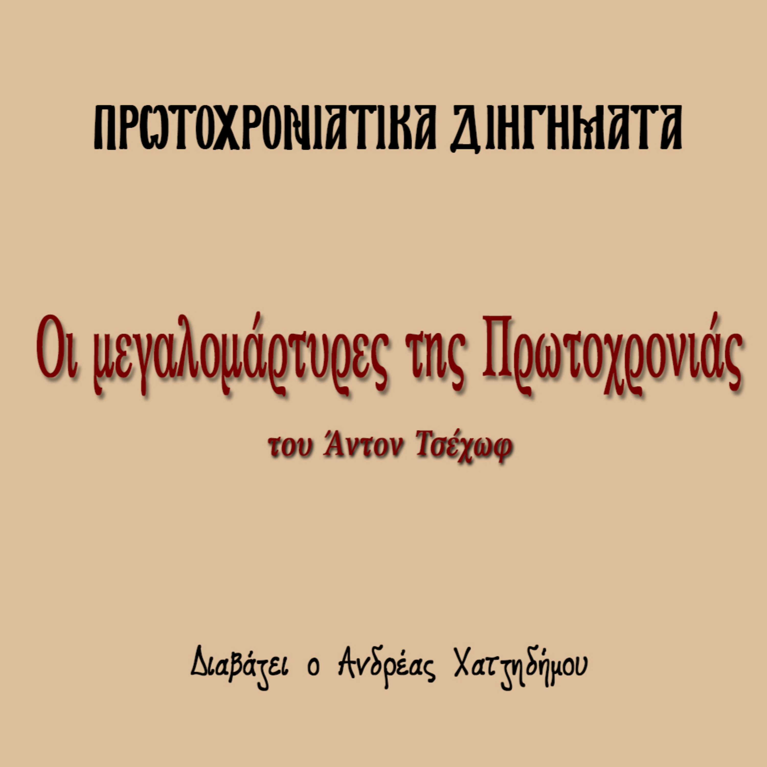 Πρωτοχρονιάτικα Διηγήματα 07 | Οι μεγαλομάρτυρες της πρωτοχρονιάς - Άντον Τσέχωφ episode artwork