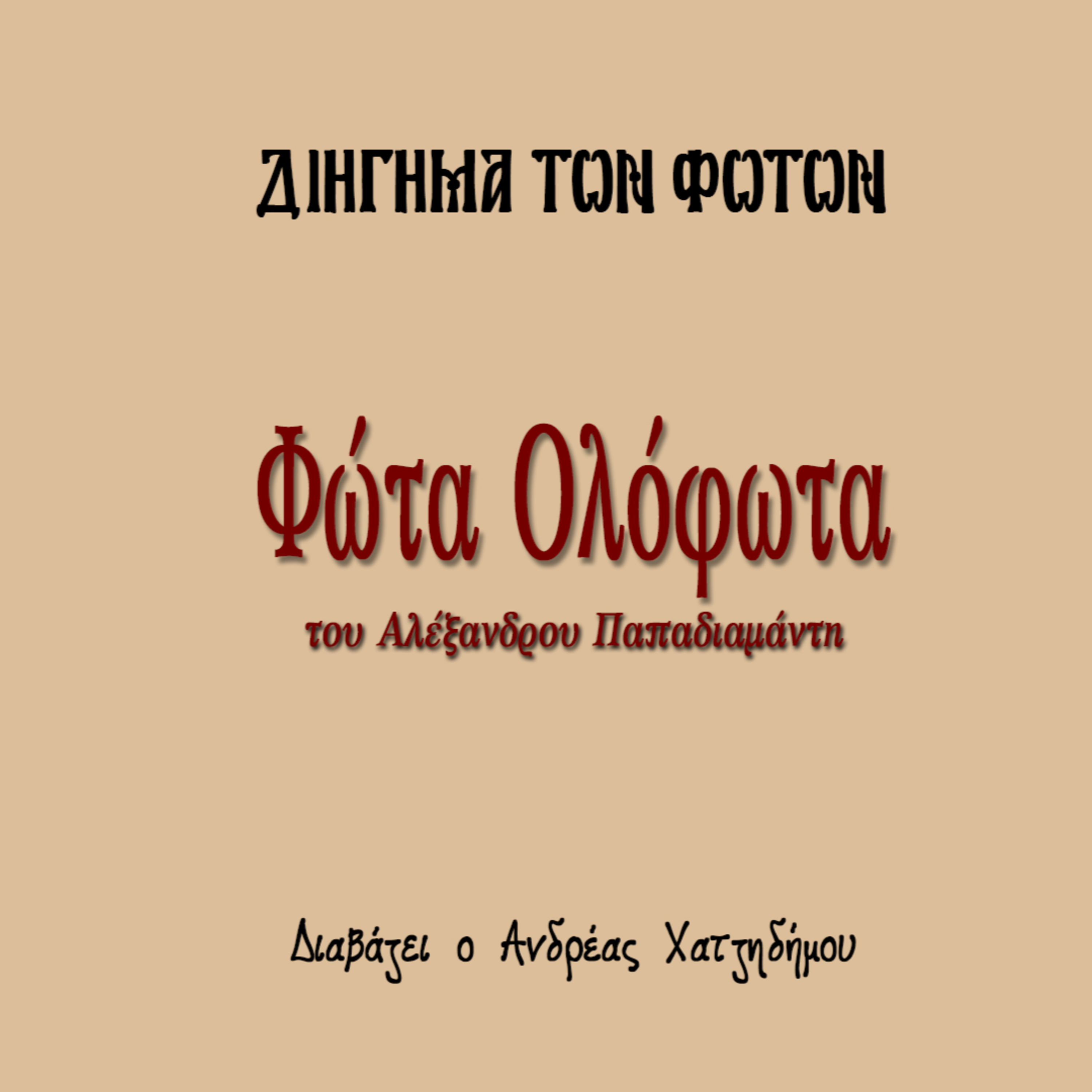 Διήγημα των Φώτων | Φώτα Ολόφωτα - Αλέξανδρος Παπαδιαμάντης episode artwork