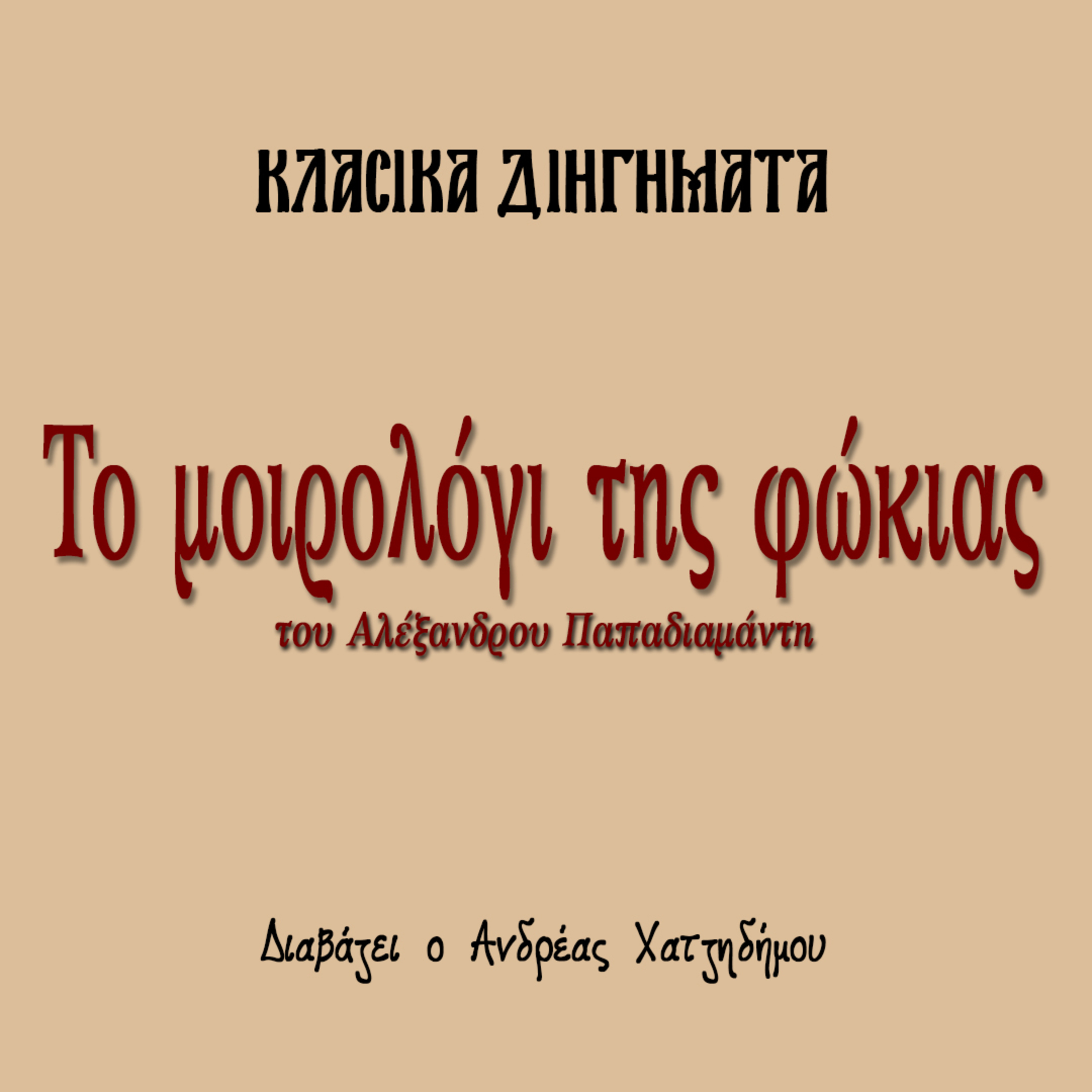 Το Μοιρολόγι της Φώκιας - Αλέξανδρος Παπαδιαμάντης | Κλασικά Διηγήματα episode artwork