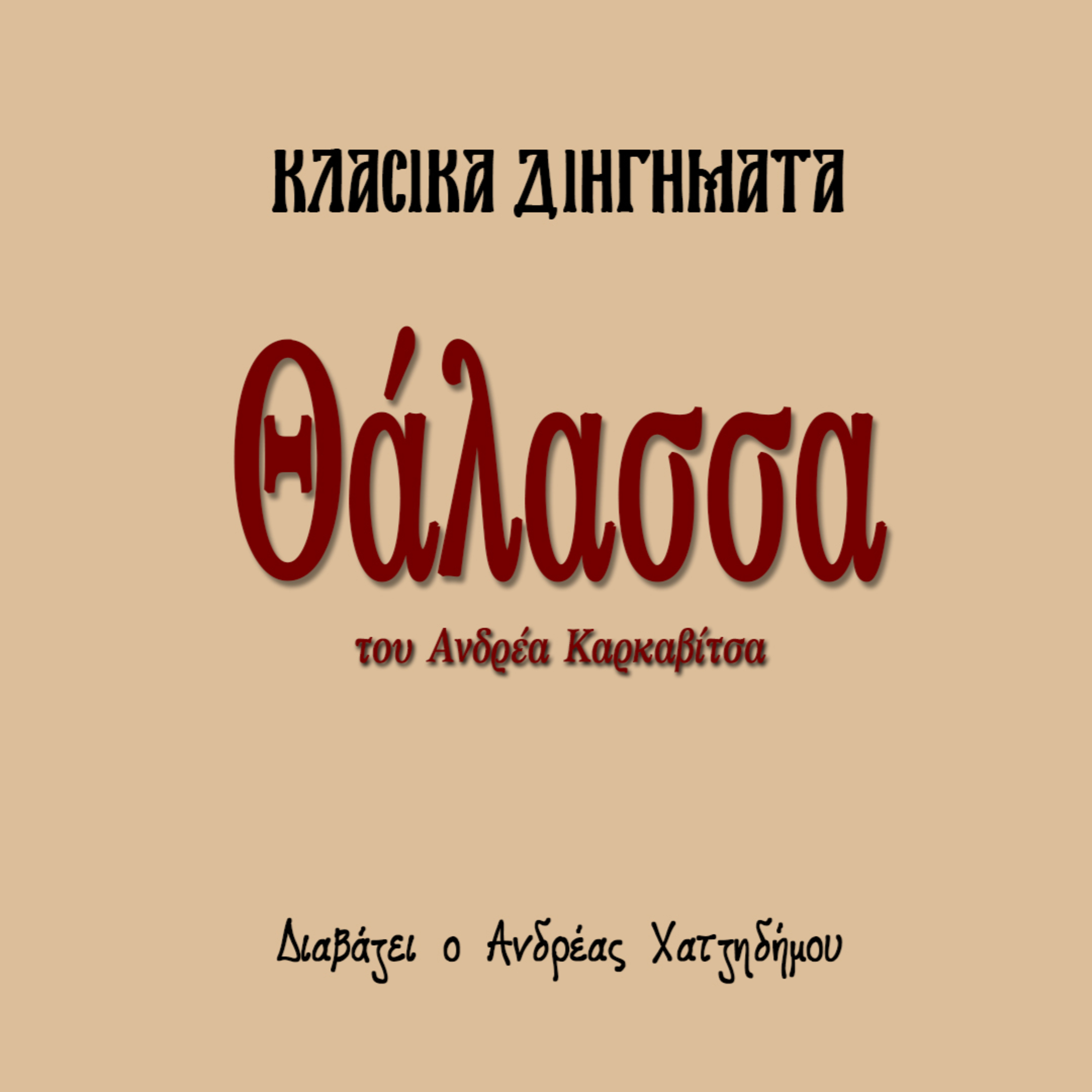 Θάλασσα - Ανδρέας Καρκαβίτσας | Κλασικά Διηγήματα episode artwork