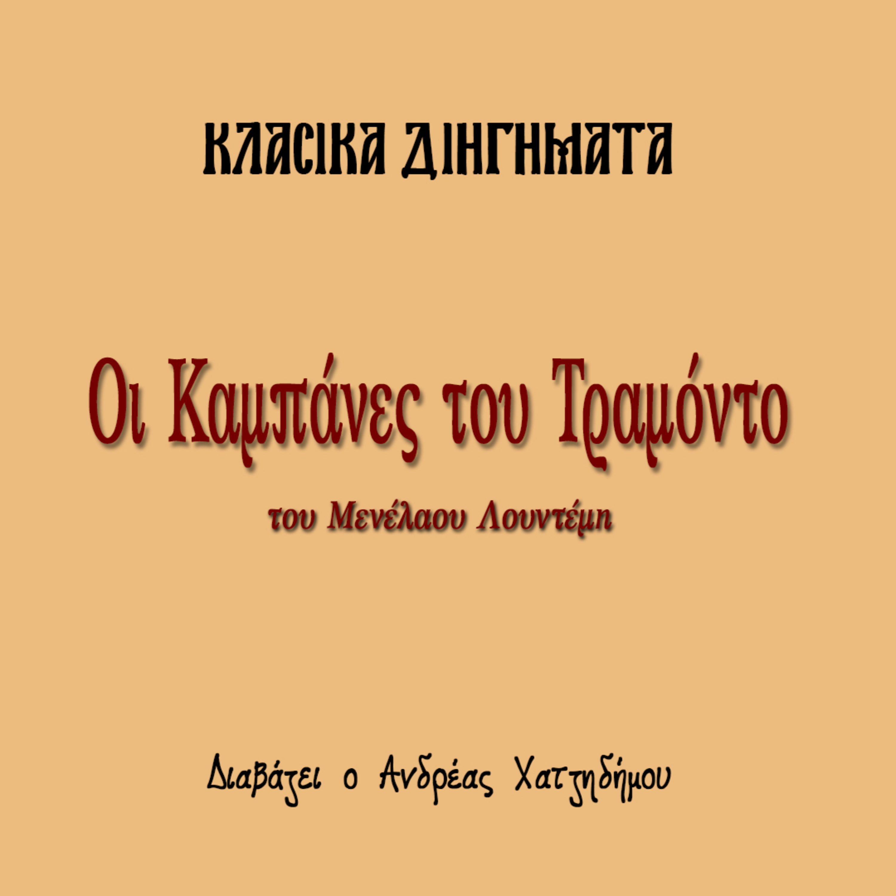 Οι Καμπάνες του Τραμόντο - Μενέλαος Λουντέμης | Κλασικά Διηγήματα episode artwork