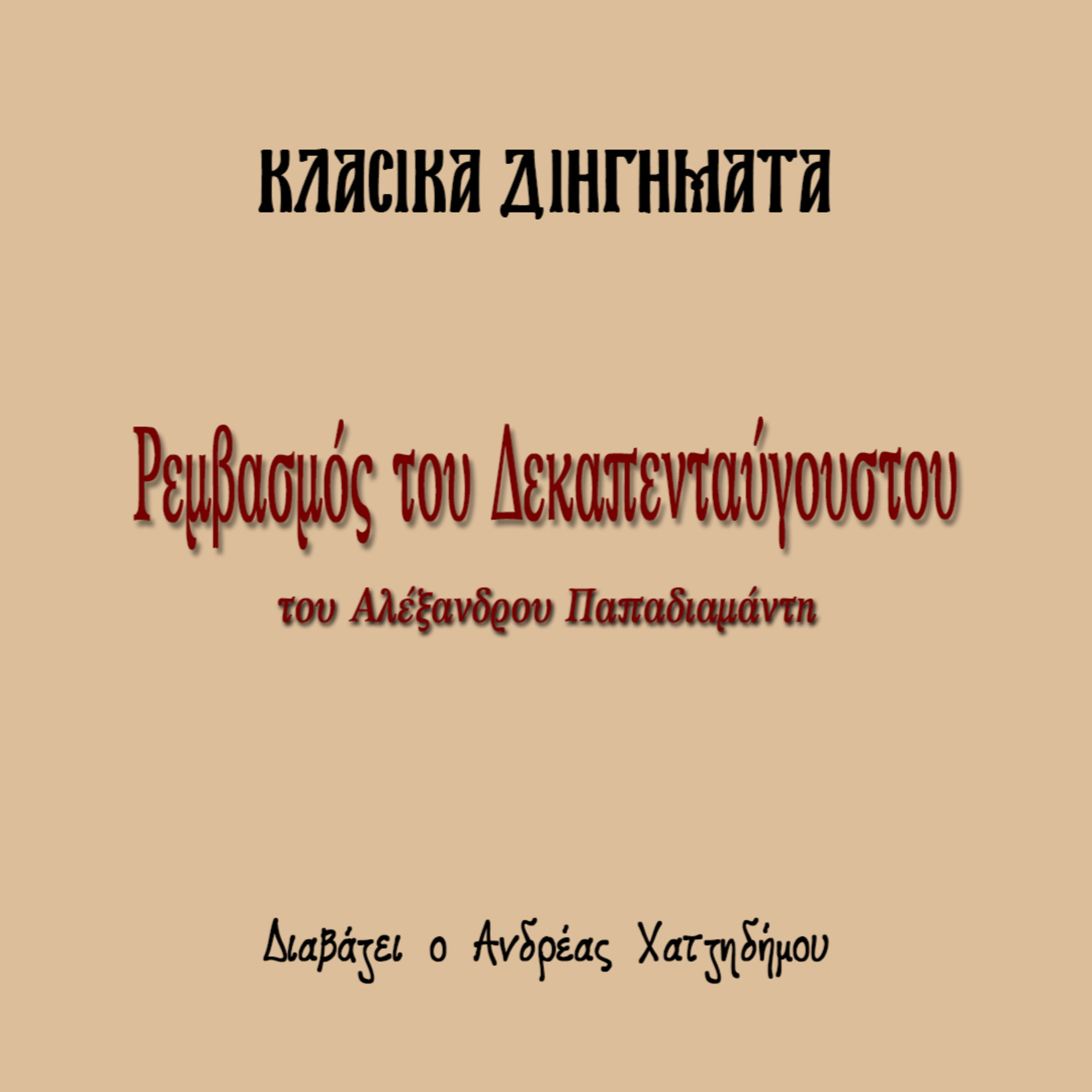 Ρεμβασμός του Δεκαπενταύγουστου - Αλέξανδρος Παπαδιαμάντης | Κλασικά Διηγήματα episode artwork