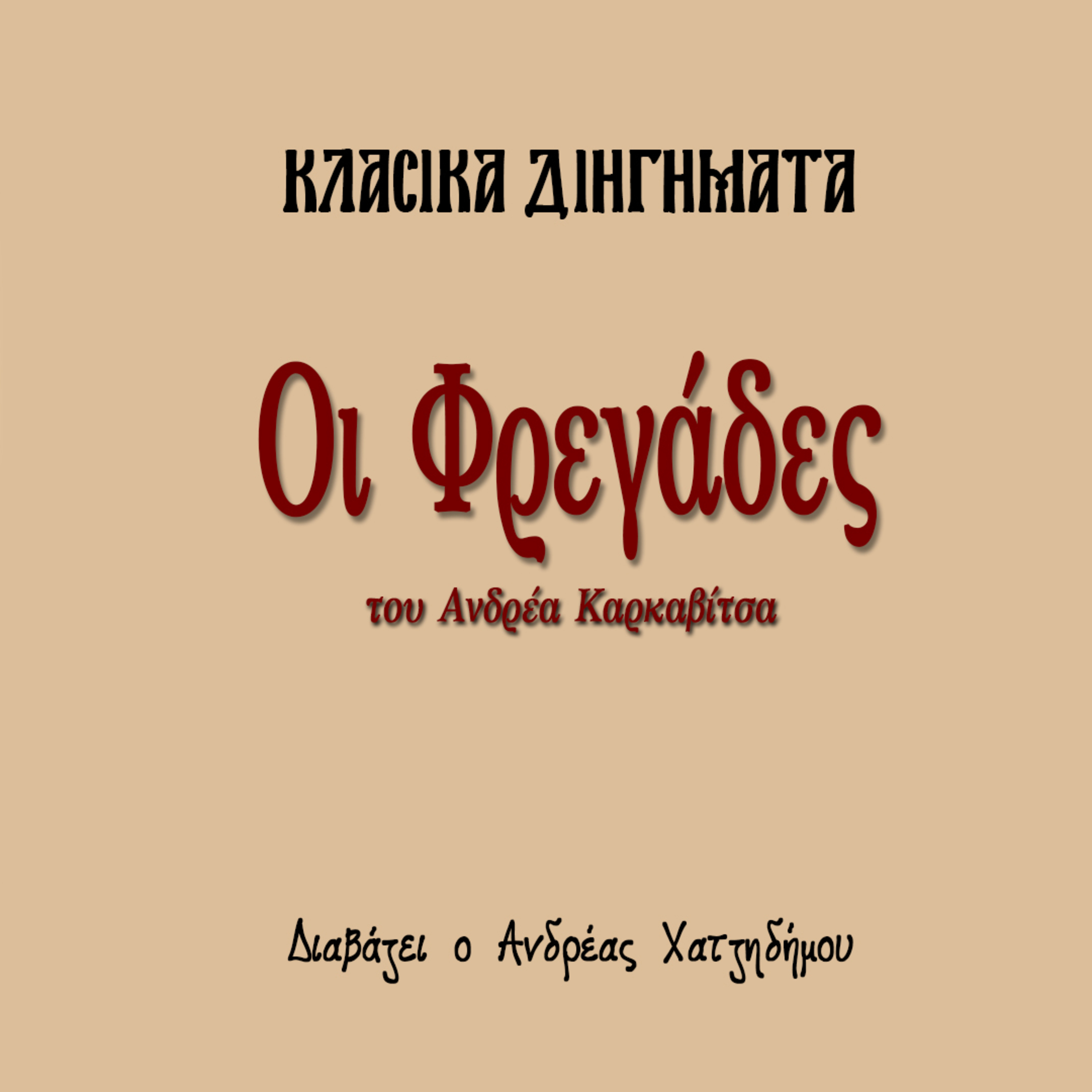 Οι Φρεγάδες - Ανδρέας Καρκαβίτσας | Κλασικά Διηγήματα episode artwork