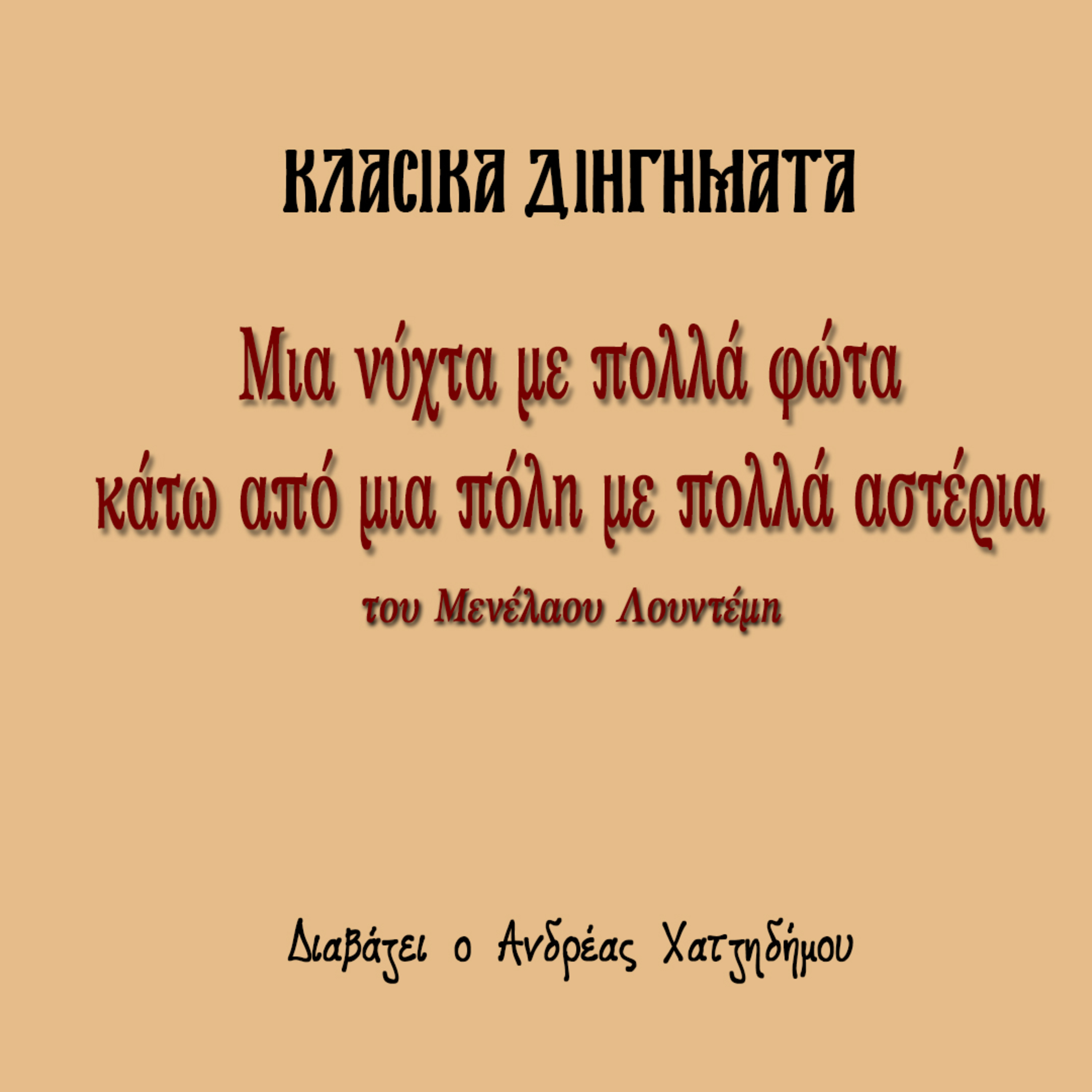 Μια νύχτα με πολλά φώτα κάτω από μια πόλη με πολλά αστέρια - Μενέλαος Λουντέμης | Κλασικά Διηγήματα episode artwork