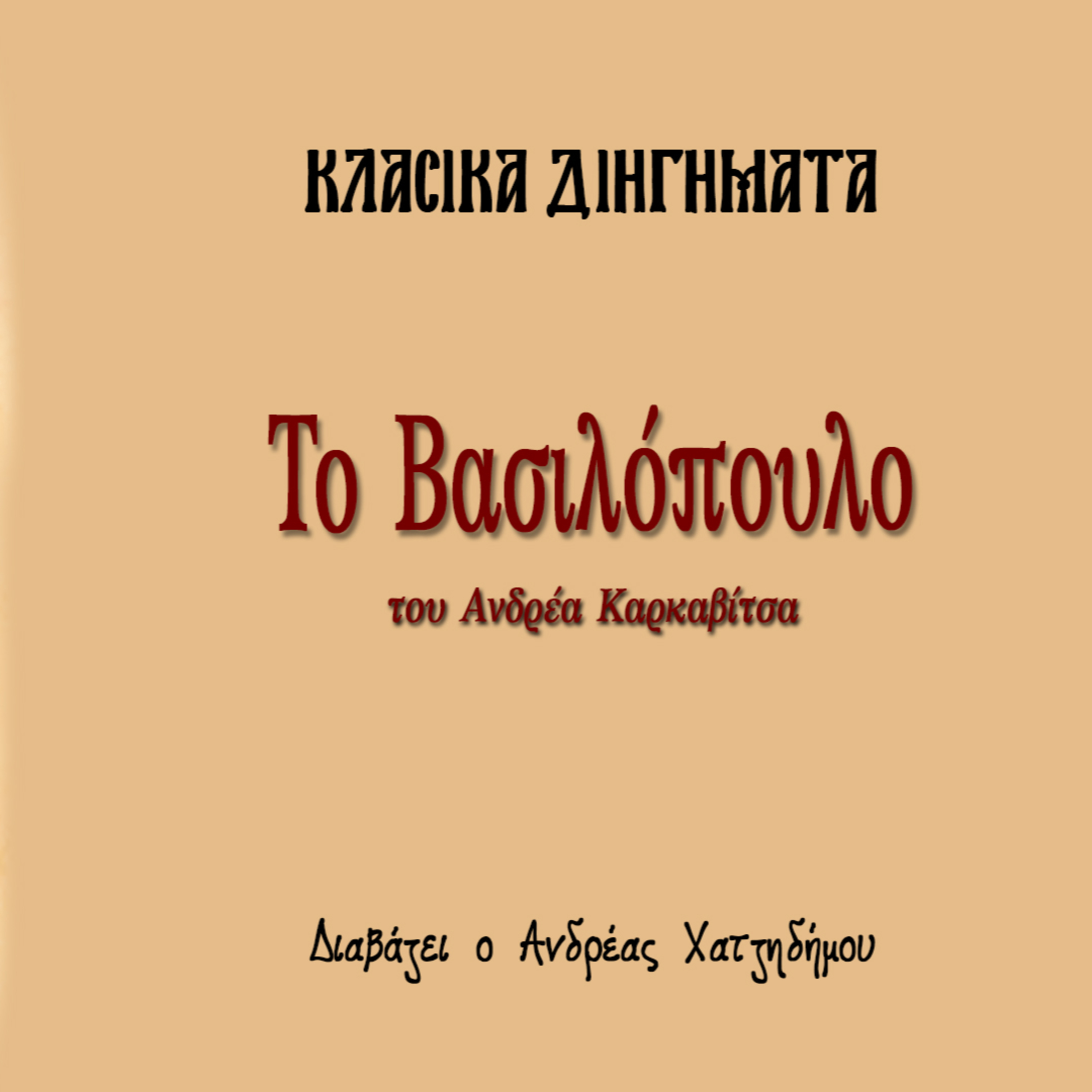 Το Βασιλόπουλο - Ανδρέας Καρκαβίτσας | Κλασικά Διηγήματα episode artwork