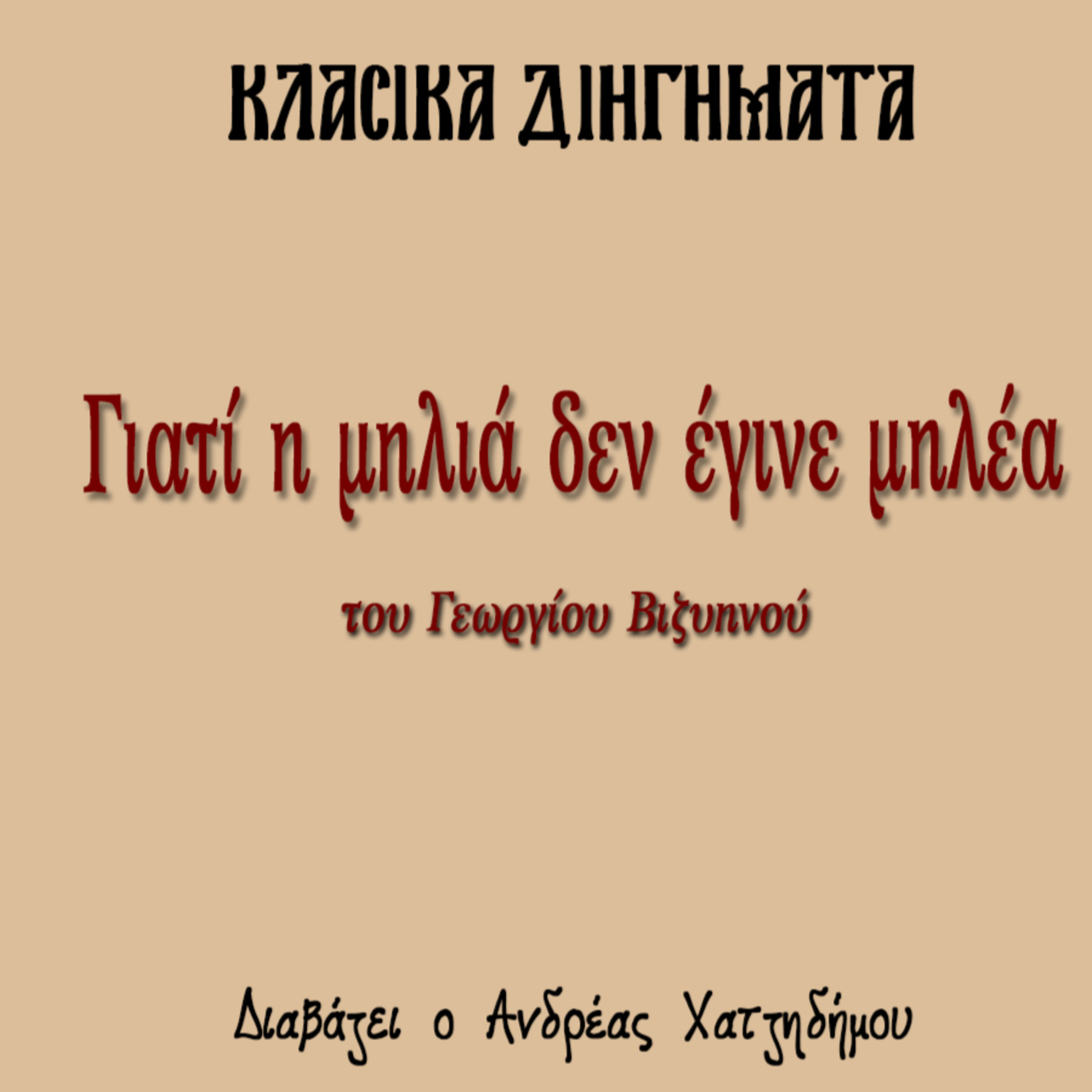 Διατί η μηλιά δεν έγινε μηλέα - Γεώργιος Βιζυηνός | Κλασικά Διηγήματα episode artwork