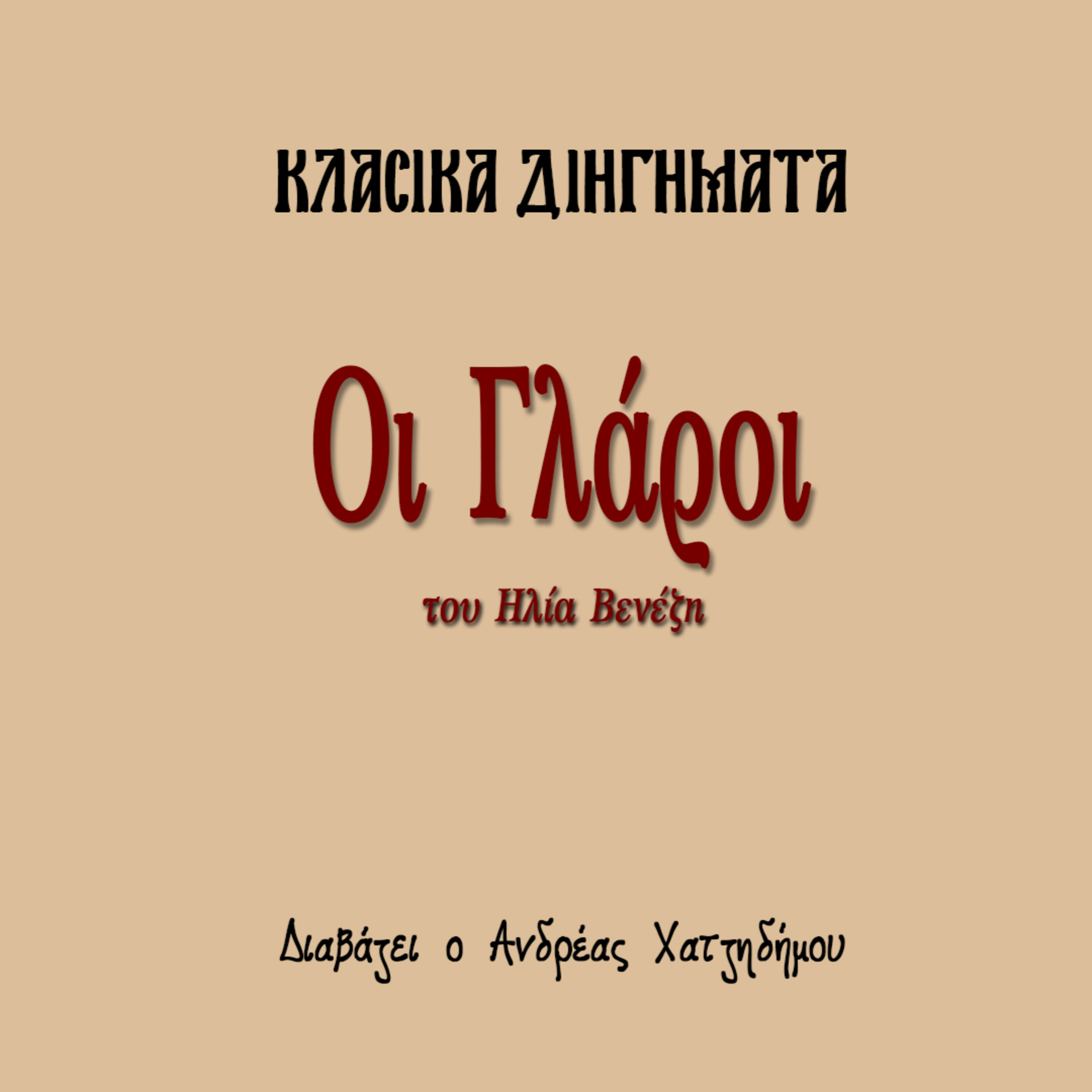 Οι Γλάροι - Ηλίας Βενέζης | Κλασικά Διηγήματα episode artwork