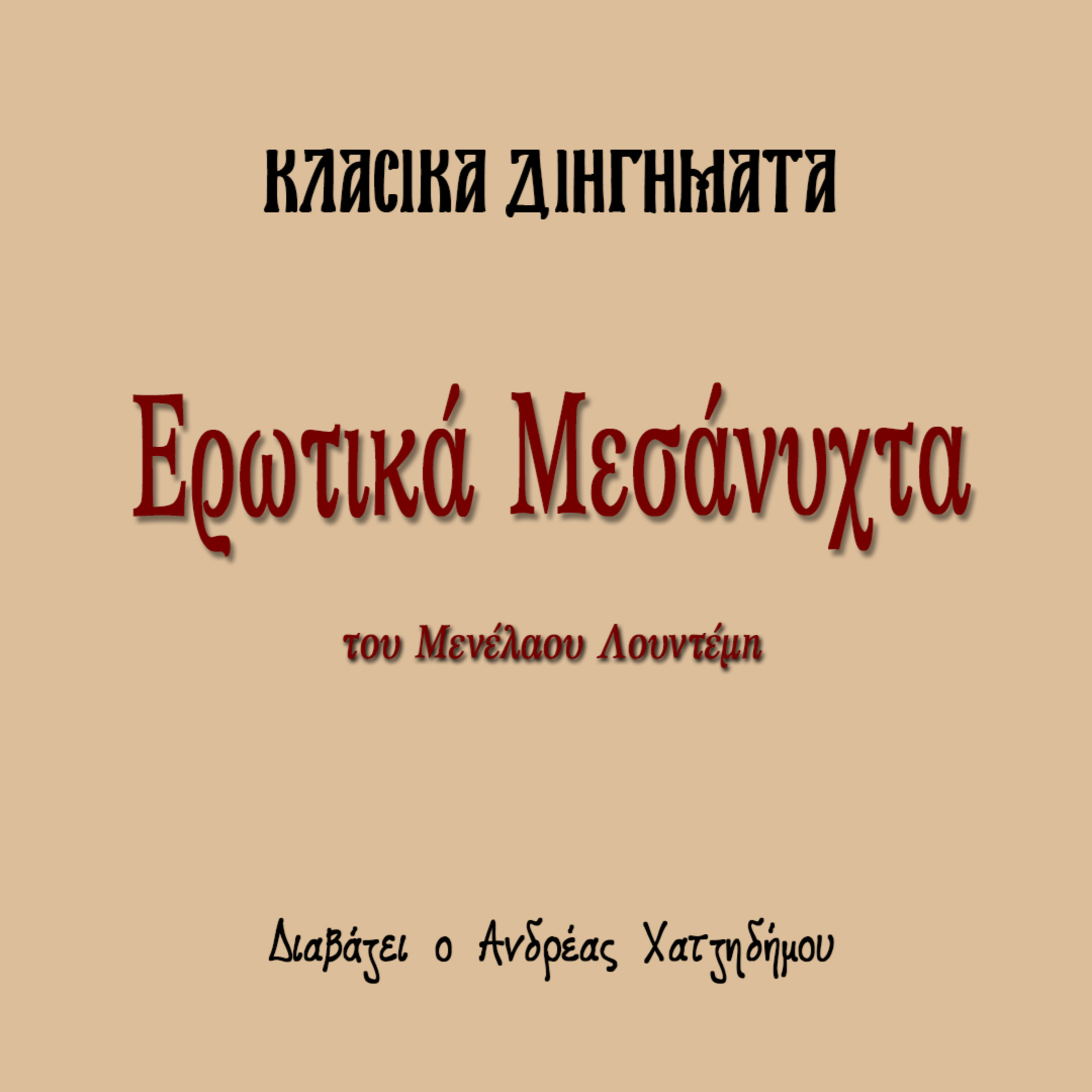 Ερωτικά Μεσάνυχτα - Μενέλαος Λουντέμης | Κλασικά Διηγήματα episode artwork