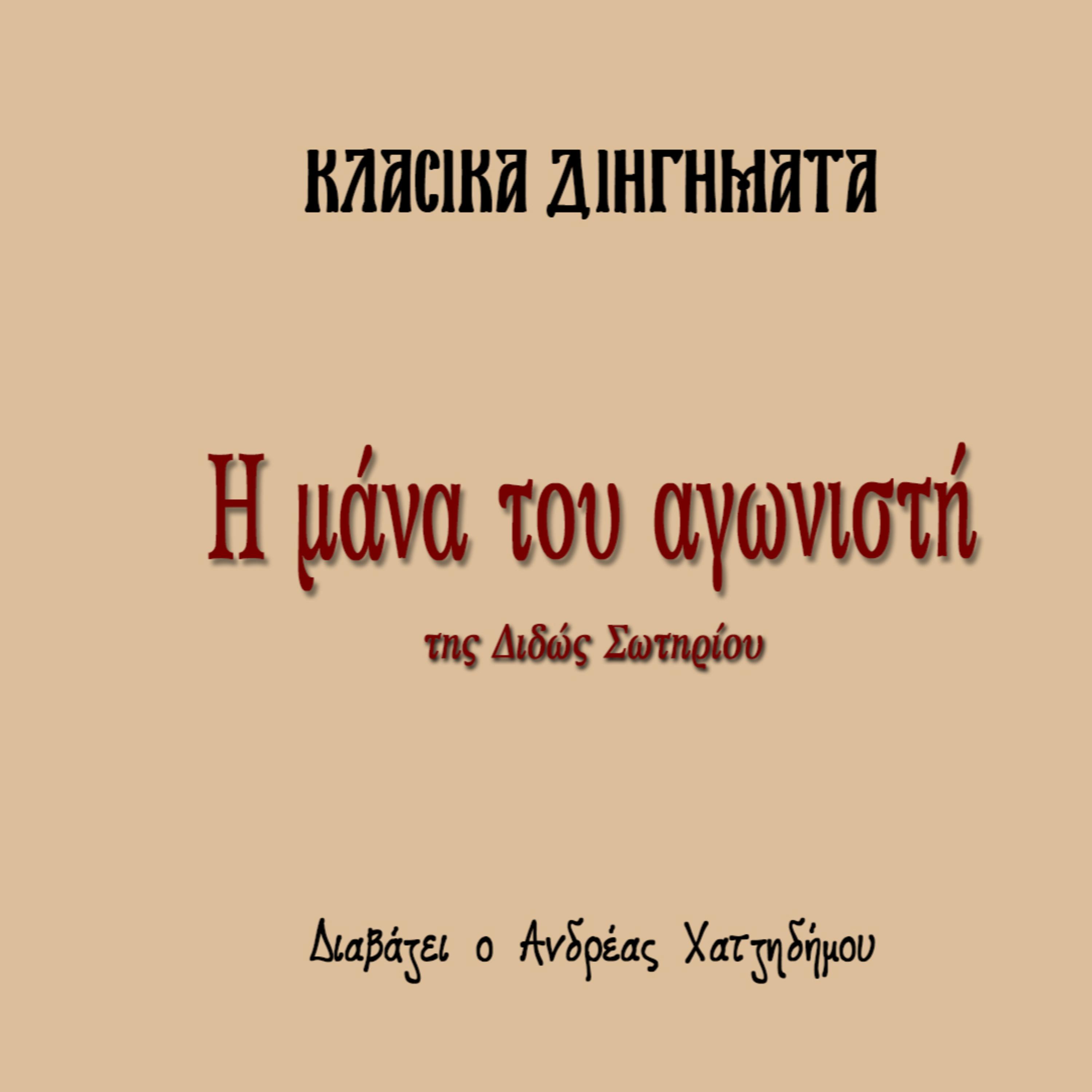 Η μάνα του αγωνιστή - Διδώ Σωτηρίου | Κλασικά Διηγήματα episode artwork