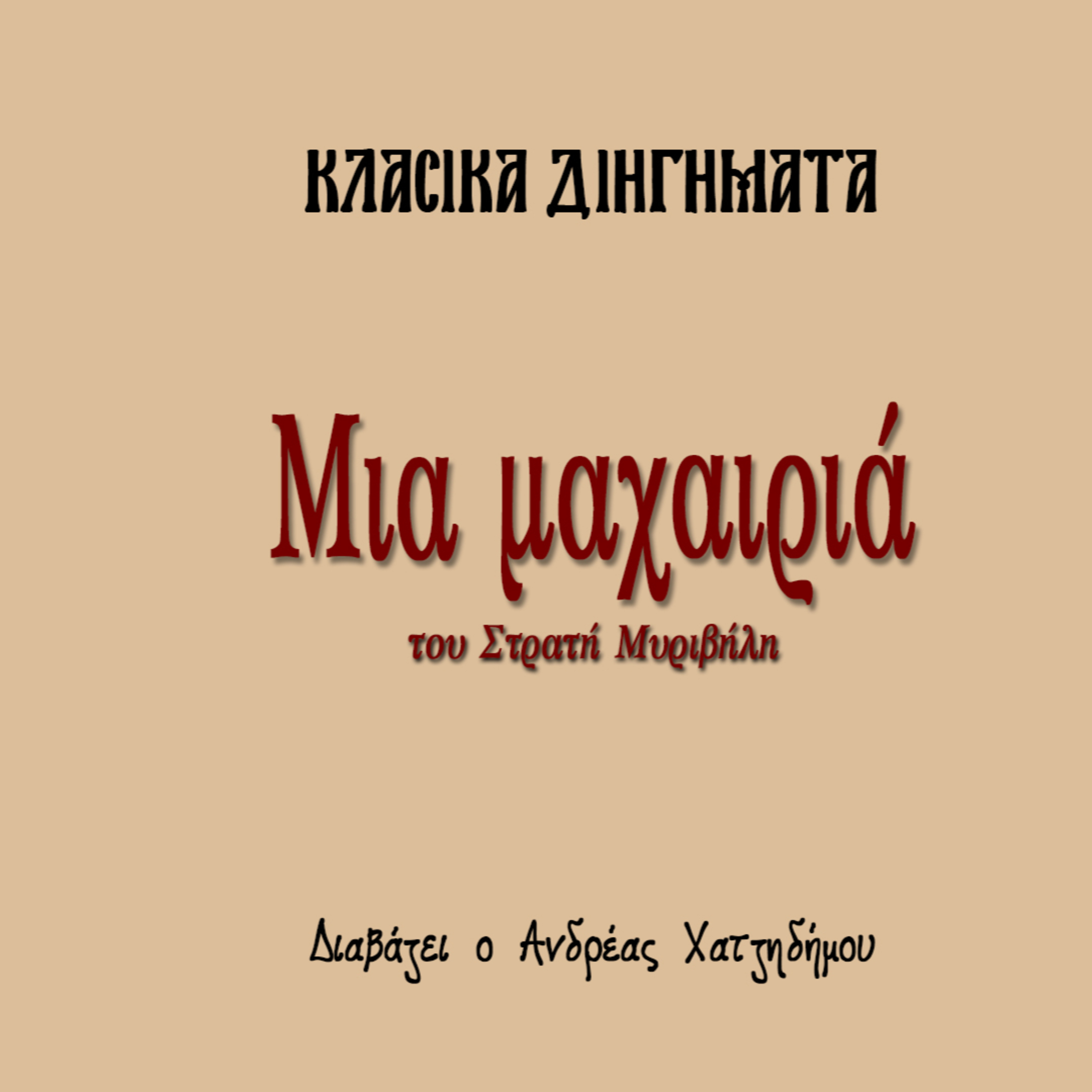 Μια μαχαιριά - Στρατής Μυριβήλης | Κλασικά Διηγήματα episode artwork