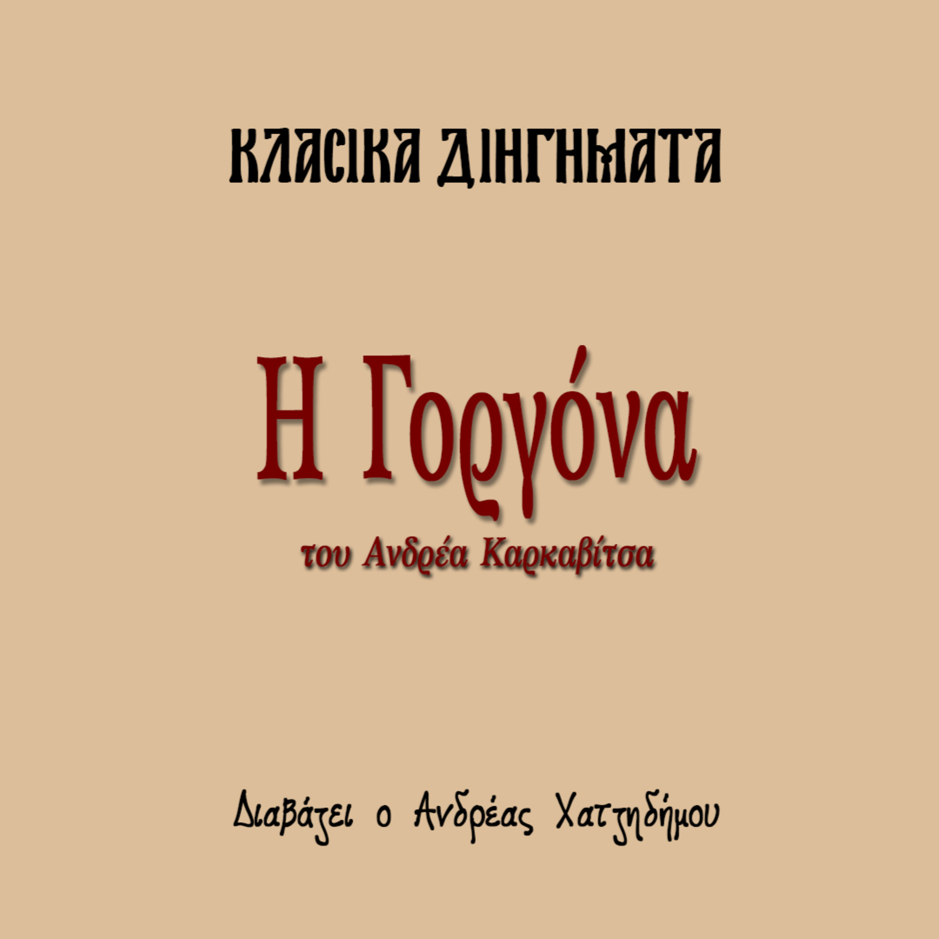 Η Γοργόνα - Ανδρέας Καρκαβίτσας | Κλασικά Διηγήματα episode artwork