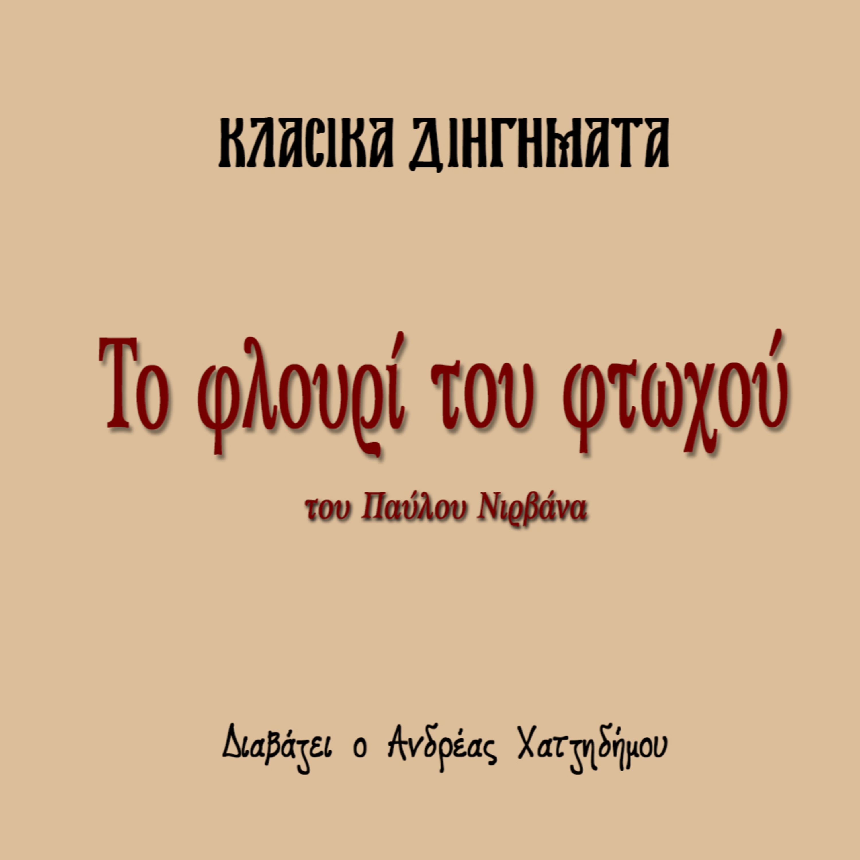 Το φλουρί του φτωχού - Παύλος Νιρβάνας | Κλασικά Διηγήματα episode artwork