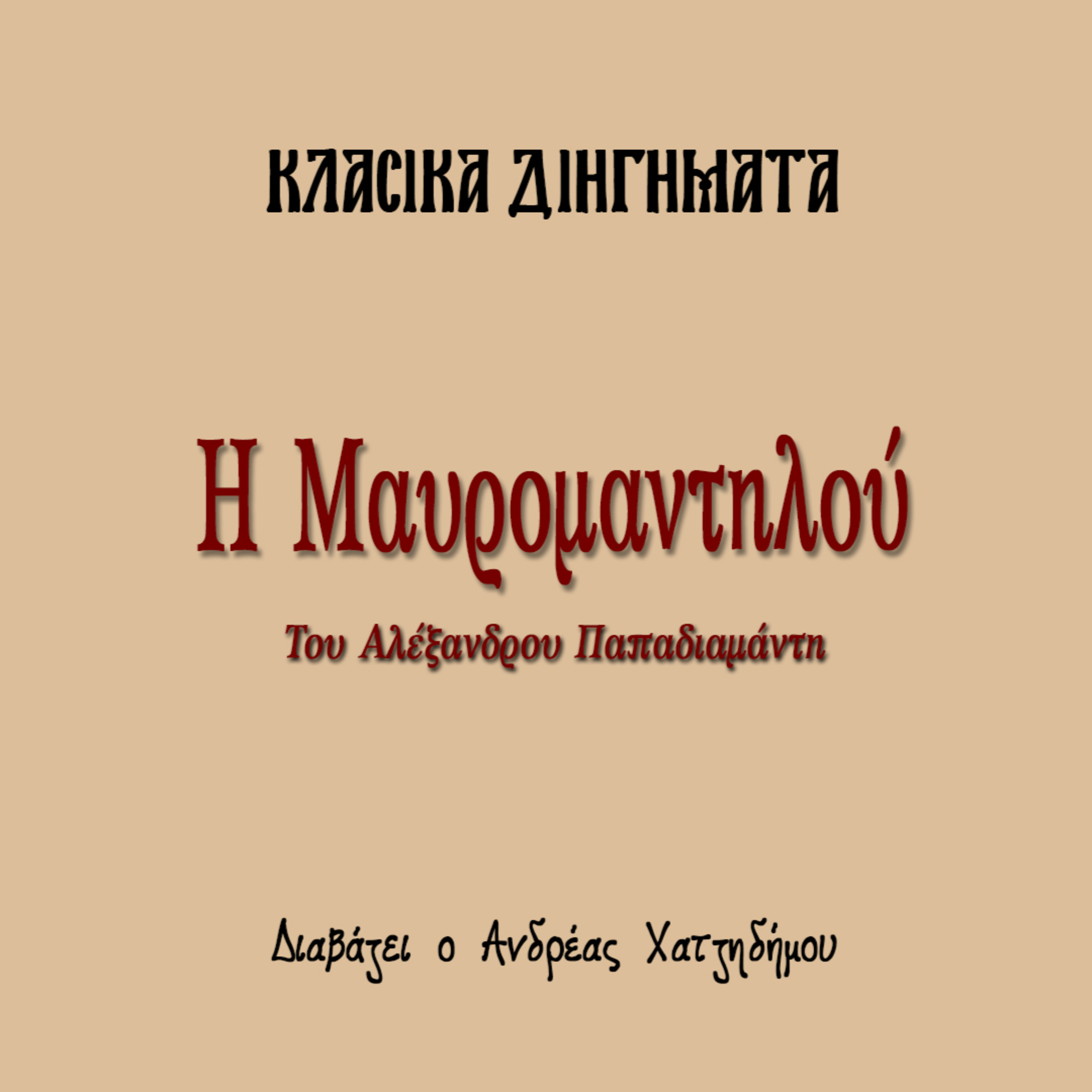 Η Μαυρομαντηλού - Αλέξανδρος Παπαδιαμάντης | Κλασικά Διηγήματα episode artwork