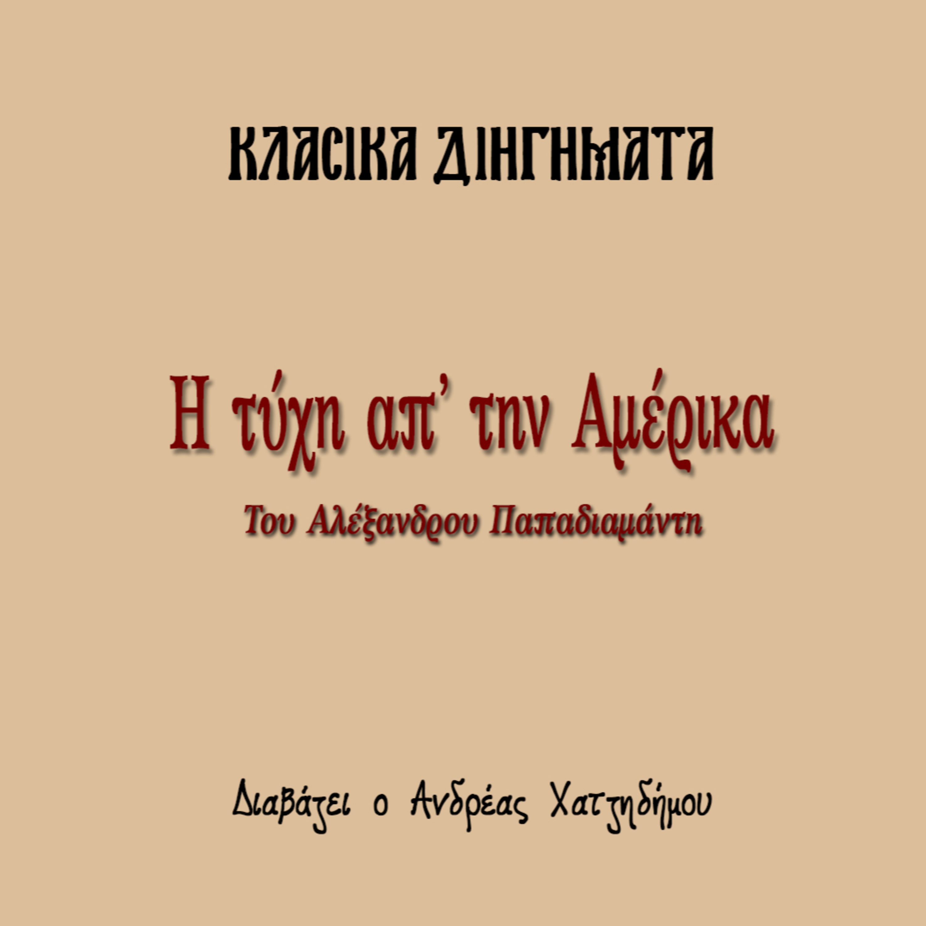 Η τύχη απ' την Αμέρικα - Αλέξανδρος Παπαδιαμάντης | Κλασικά Διηγήματα episode artwork