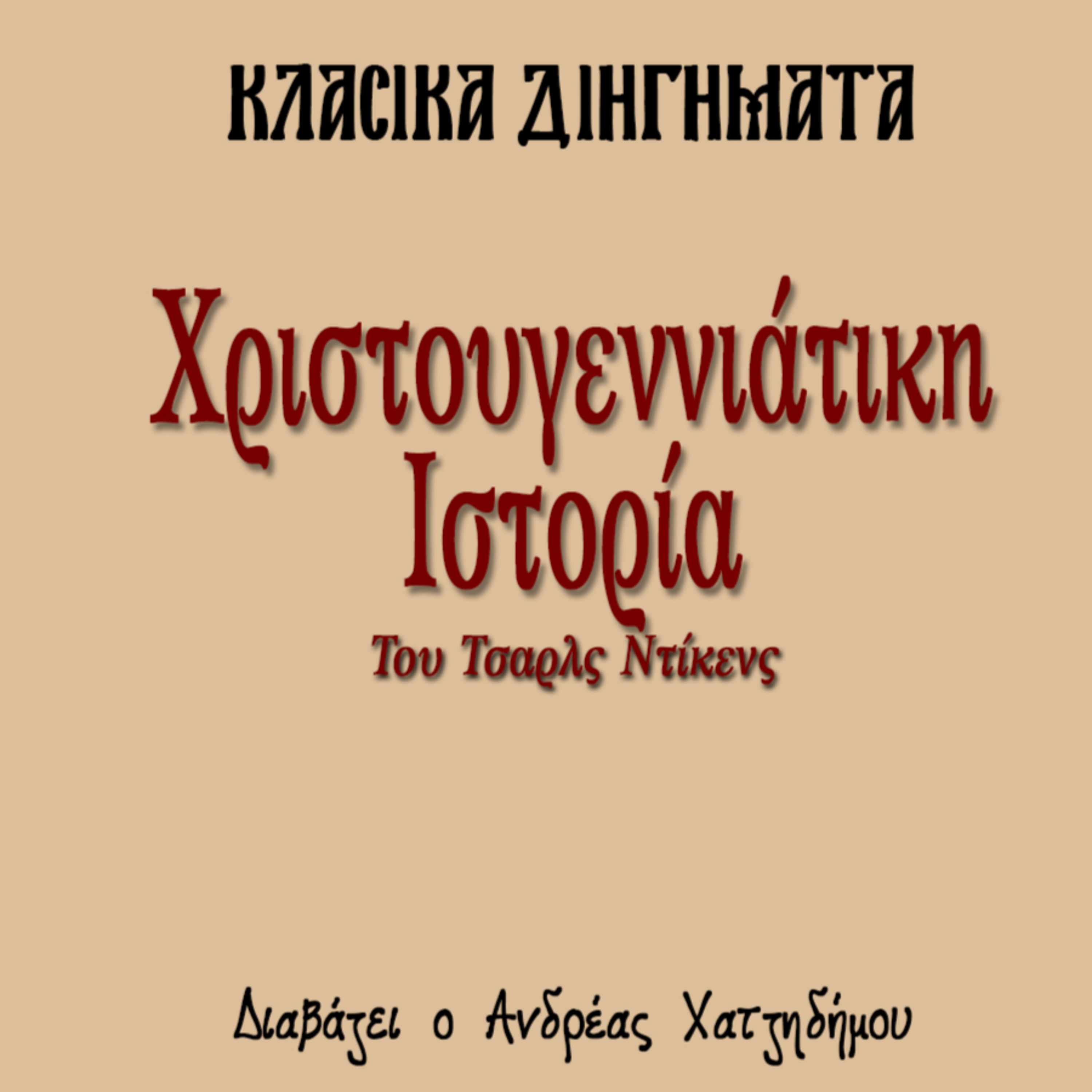 Χριστουγεννιάτικη Ιστορία - Κάρολος Ντίκενς | Κλασικά Διηγήματα episode artwork