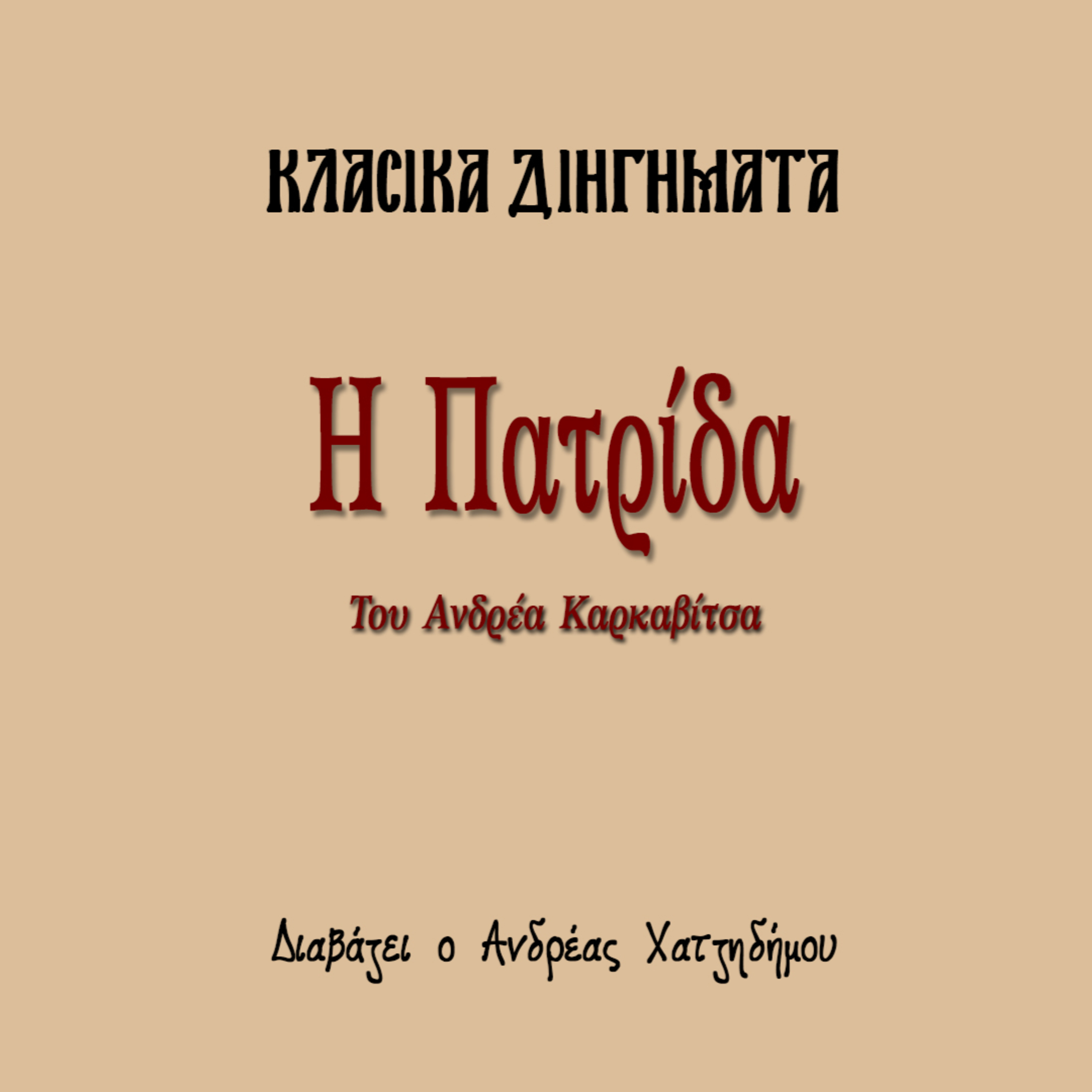 Η Πατρίδα - Ανδρέας Καρκαβίτσας | Κλασικά Διηγήματα episode artwork