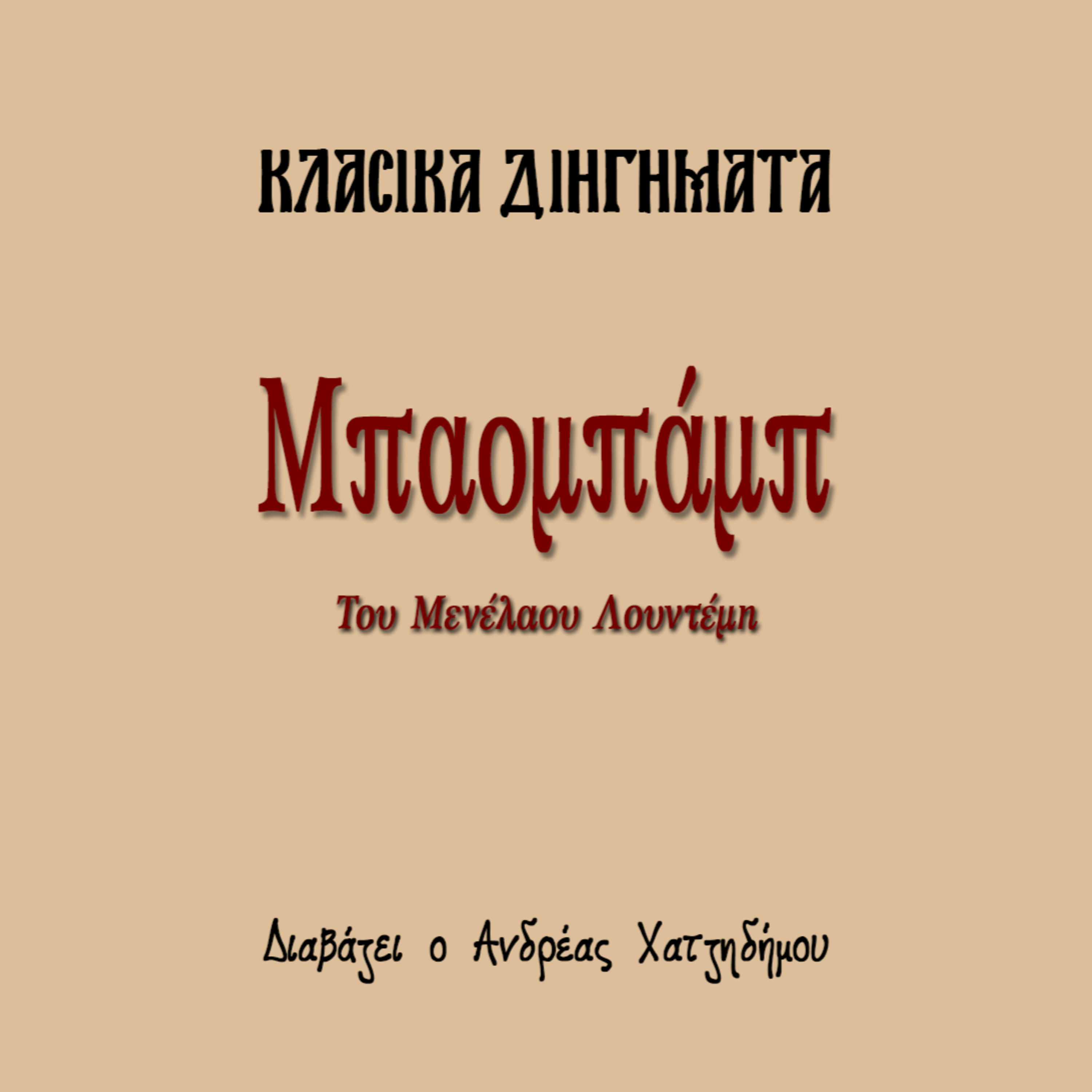 Μπαομπάμπ - Μενέλαος Λουντέμης | Κλασικά Διηγήματα episode artwork
