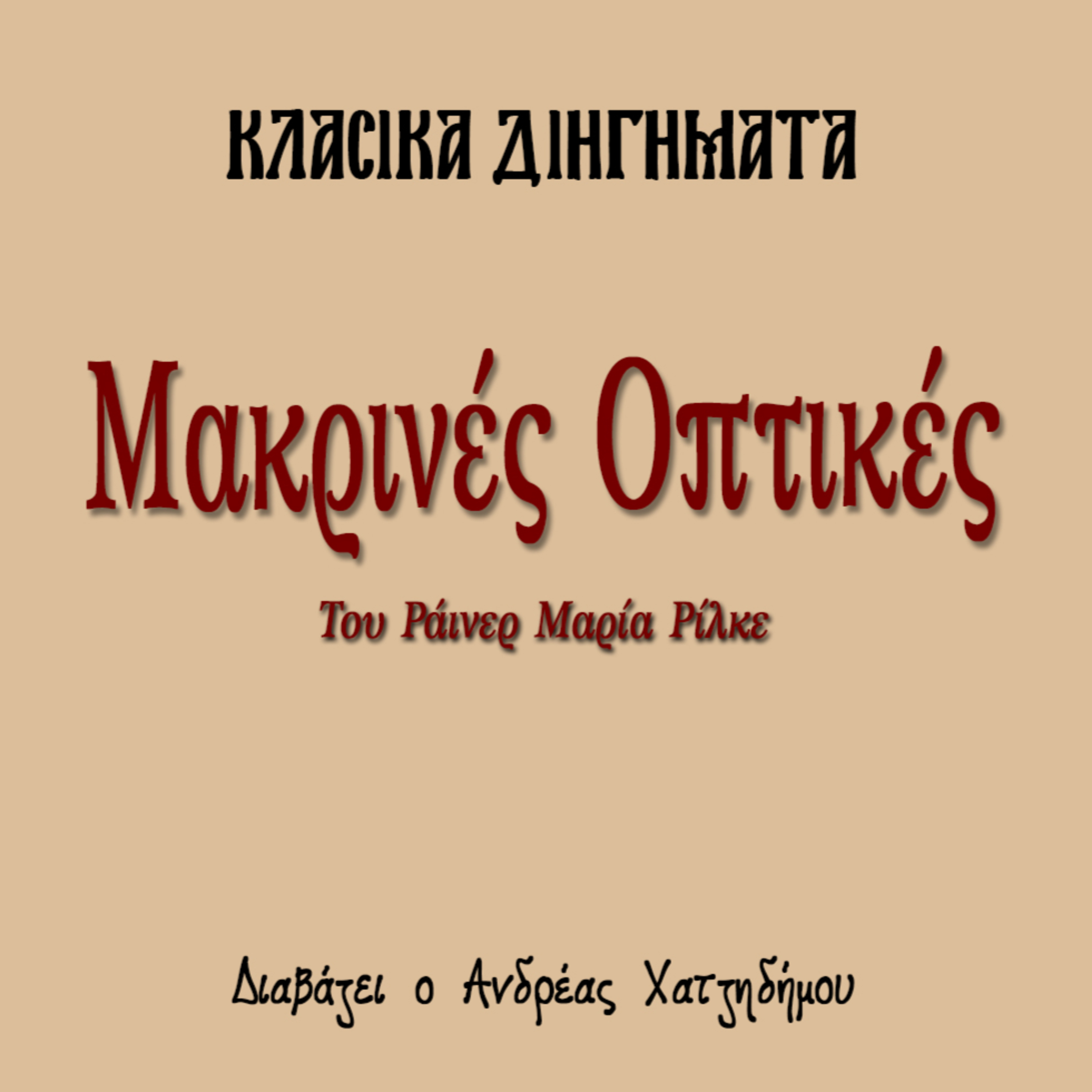 Μακρινές Οπτασίες - Ράινερ Μαρία Ρίλκε | Κλασικά Διηγήματα episode artwork