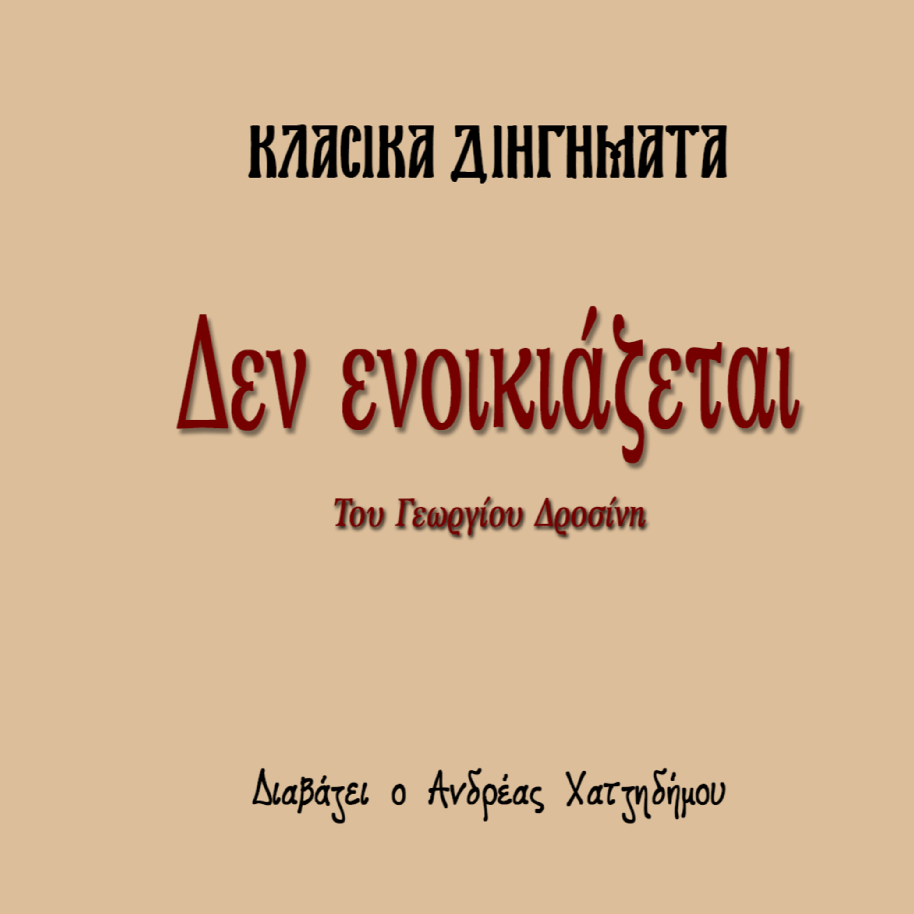 Δεν ενοικιάζεται - Γεώργιος Δροσίνης | Κλασικά Διηγήματα episode artwork