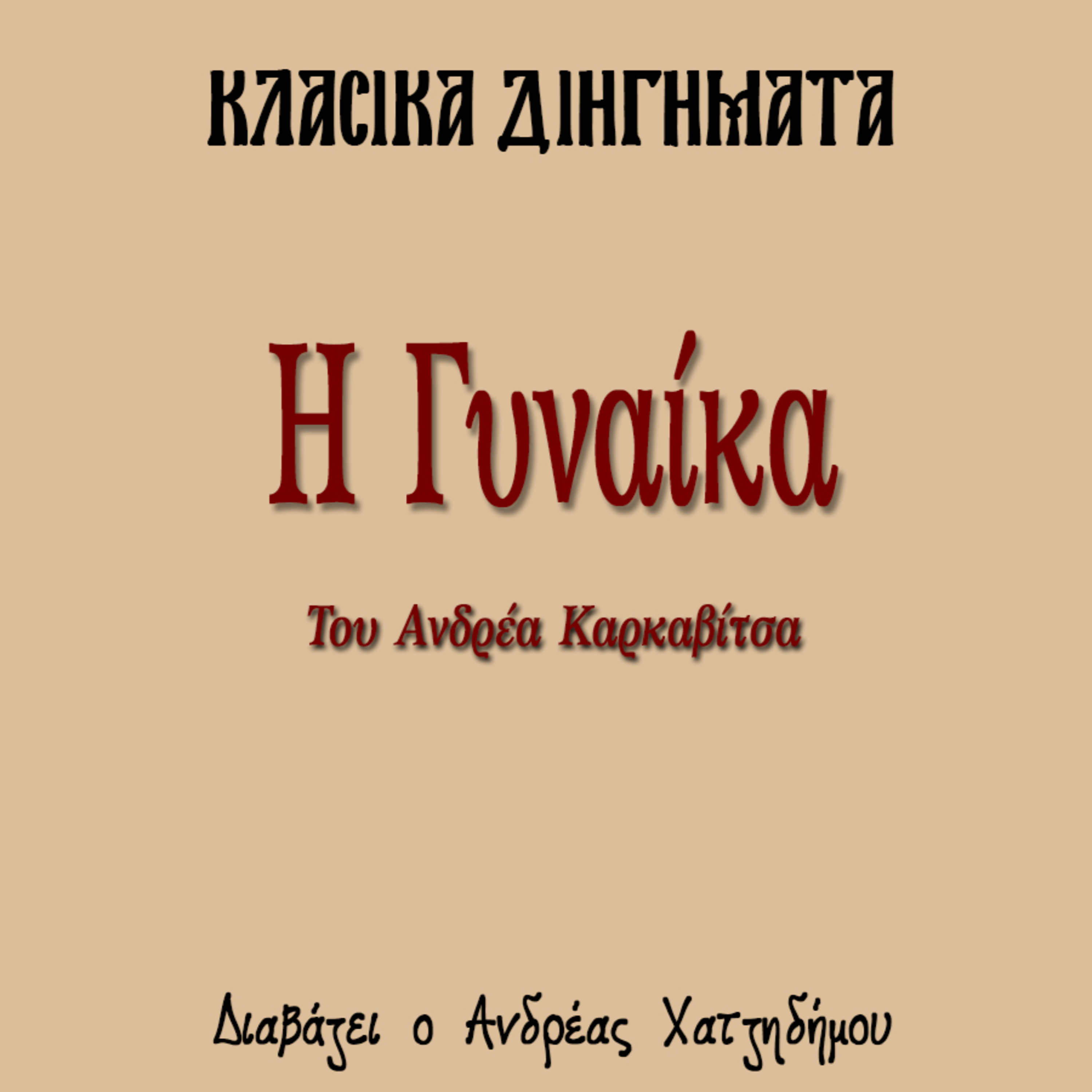 Η Γυναίκα - Ανδρέας Καρκαβίτσας | Κλασικά Διηγήματα episode artwork