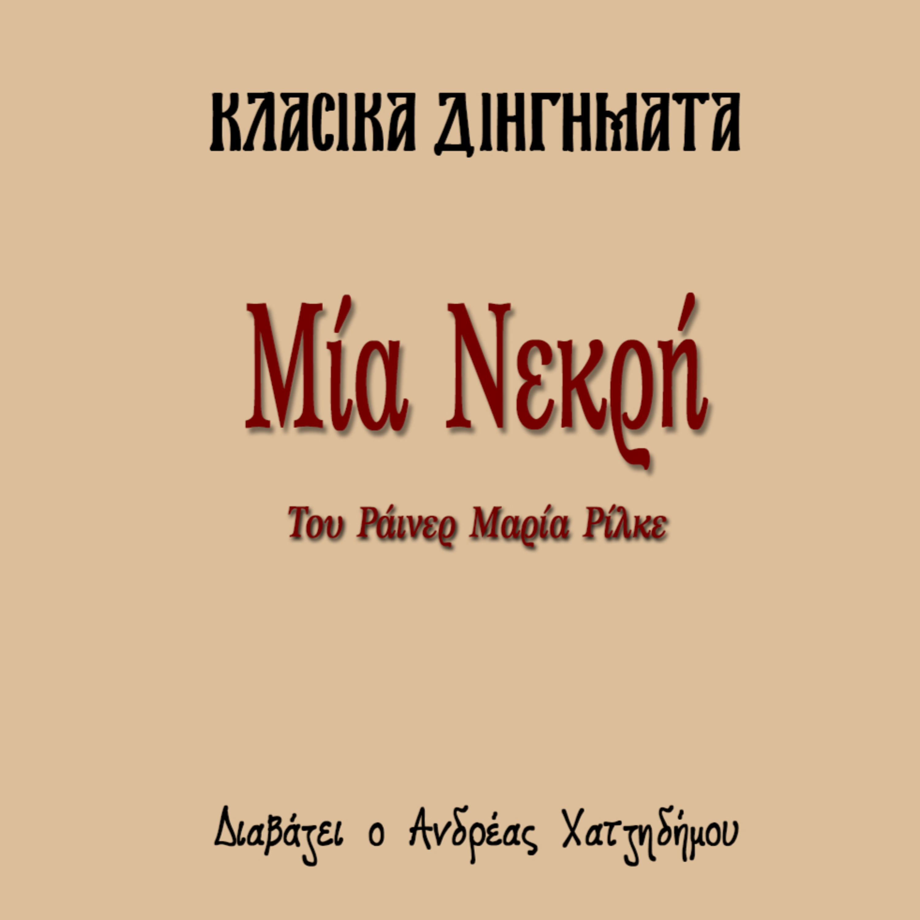 Μία Νεκρή - Ράινερ Μαρία Ρίλκε | Κλασικά Διηγήματα episode artwork