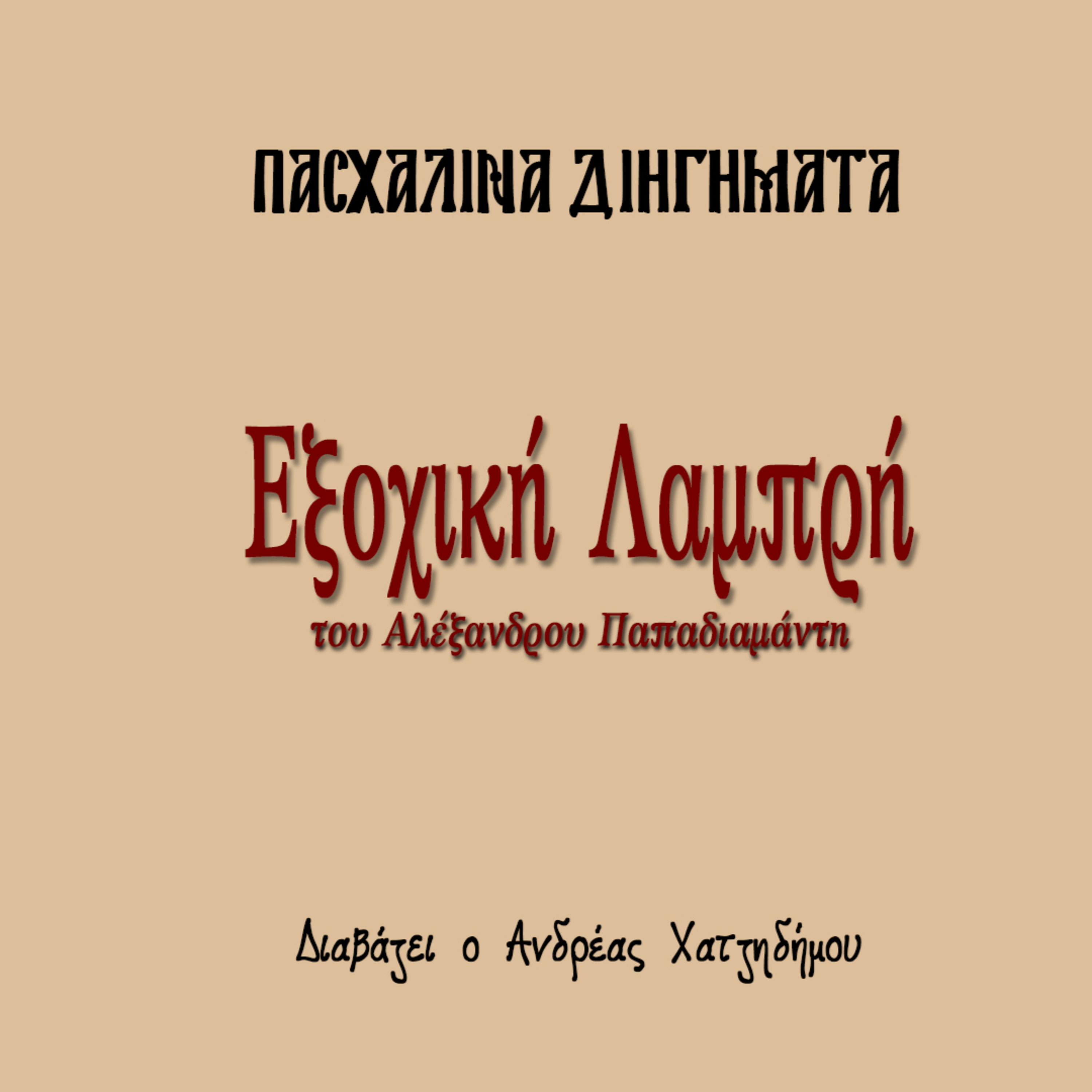 Εξοχική Λαμπρή - Αλέξανδρος Παπαδιαμάντης | Πασχαλινά Διηγήματα episode artwork