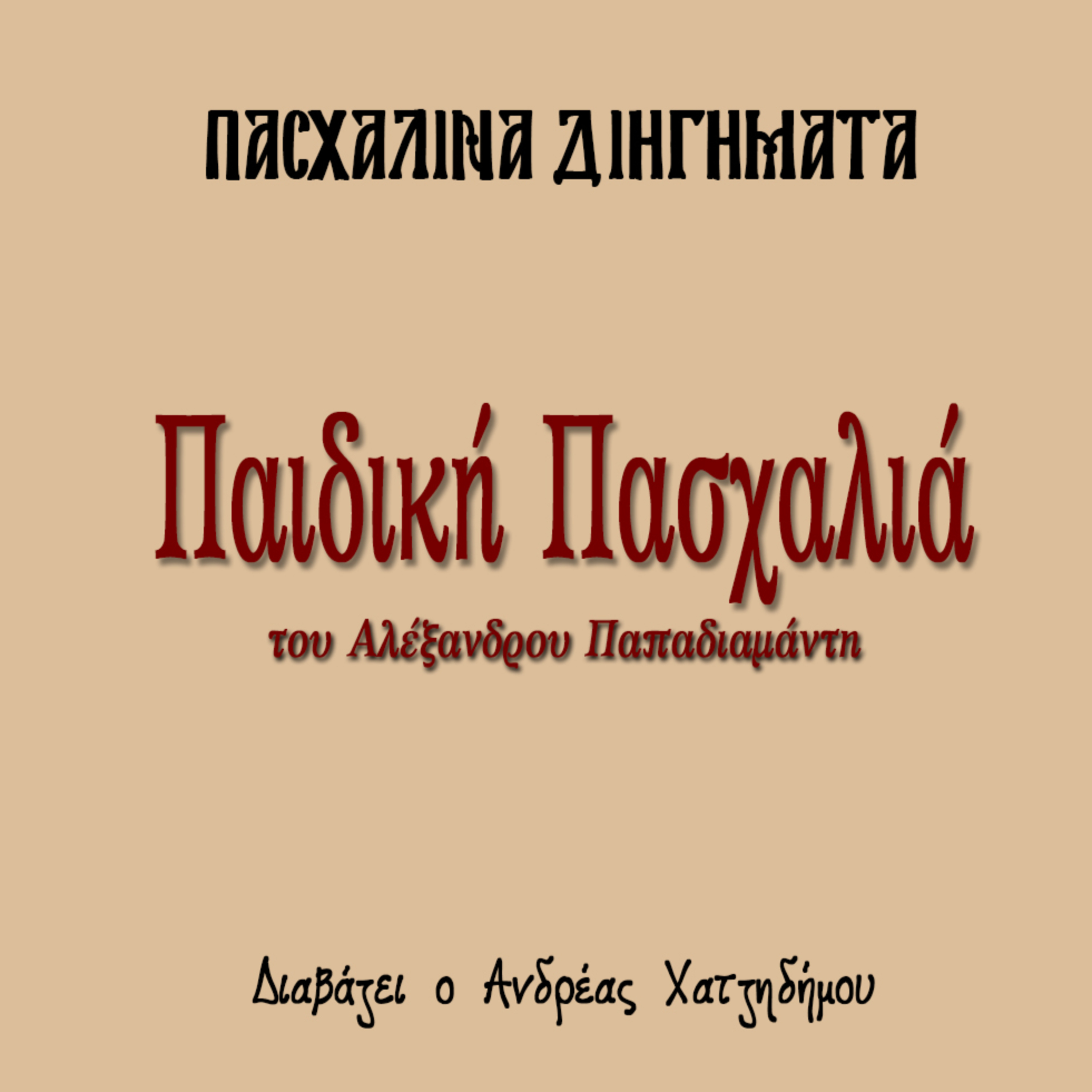 Παιδική Πασχαλιά - Αλέξανδρος Παπαδιαμάντης | Πασχαλινά Διηγήματα episode artwork