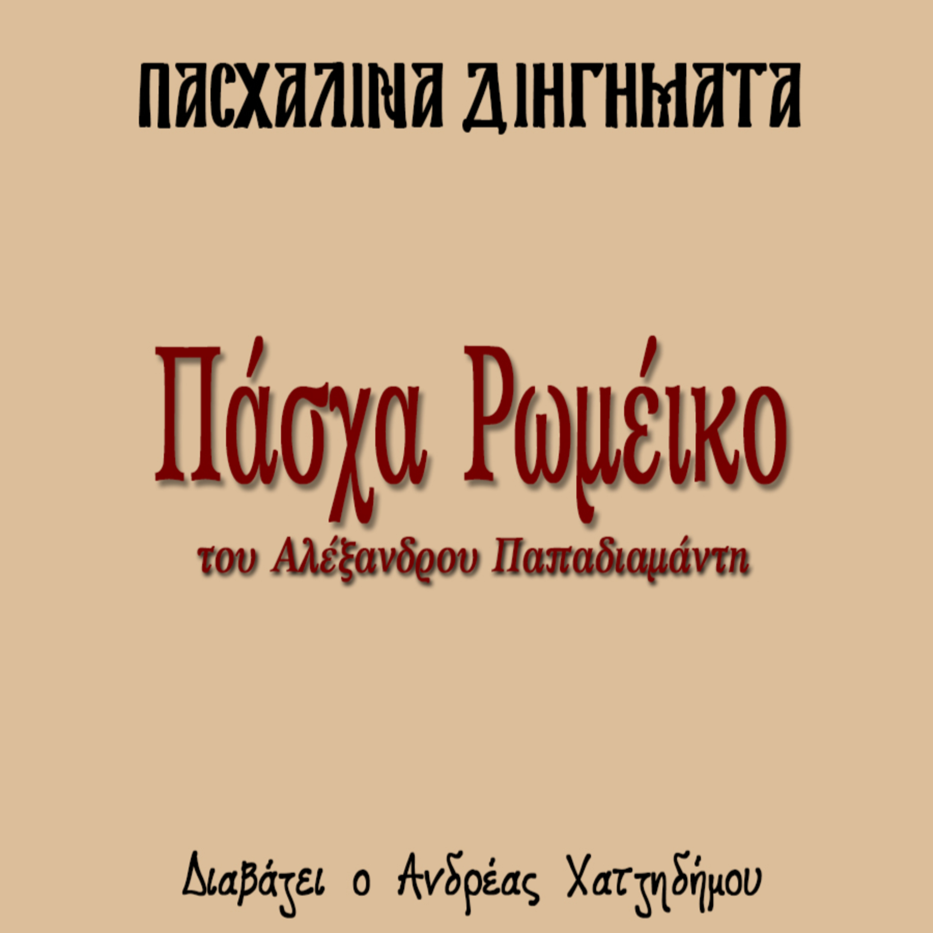 Πάσχα Ρωμέικο - Αλέξανδρος Παπαδιαμάντης | Πασχαλινά Διηγήματα episode artwork