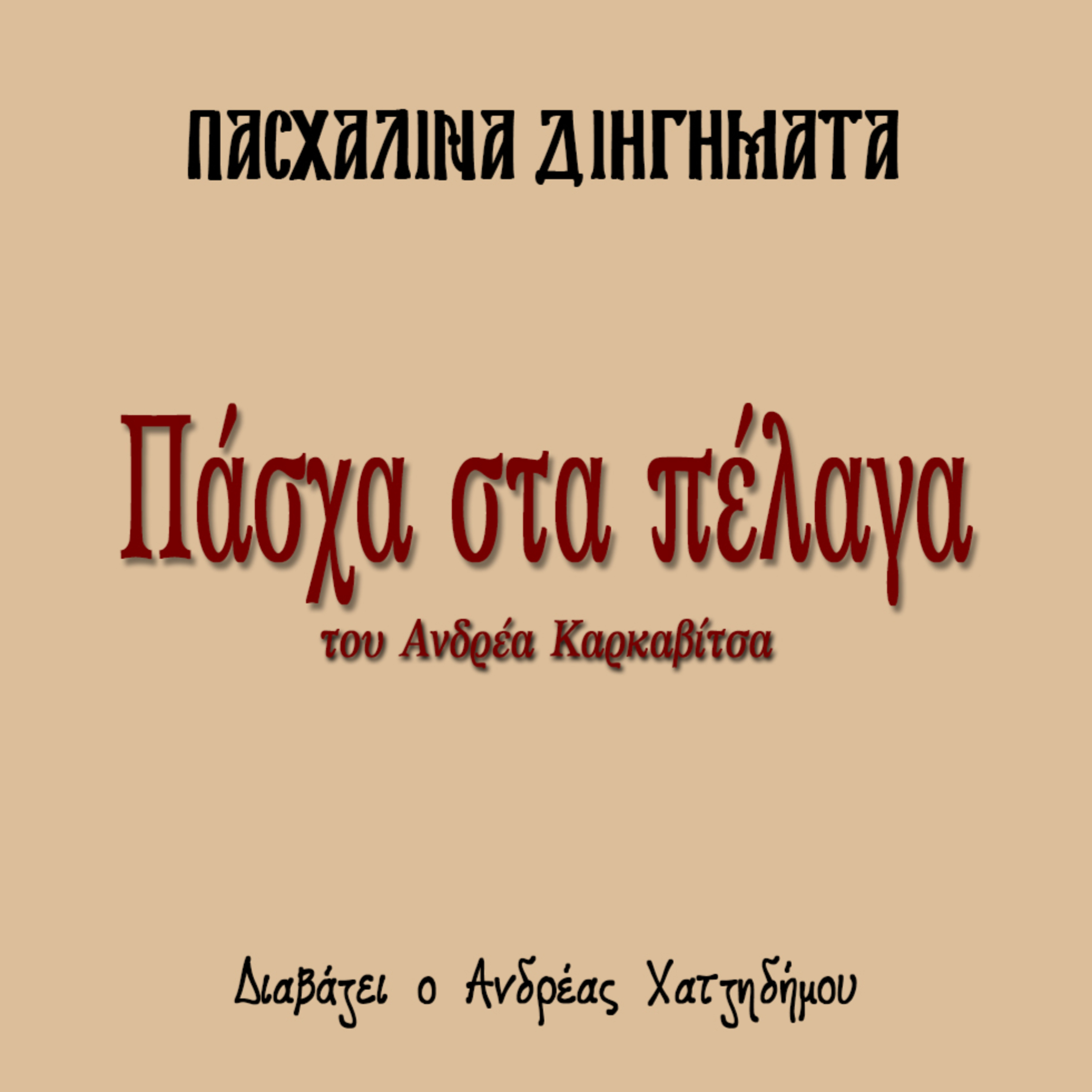 Πάσχα στα Πέλαγα - Ανδρέας Καρκαβίτσας | Πασχαλινά Διηγήματα episode artwork