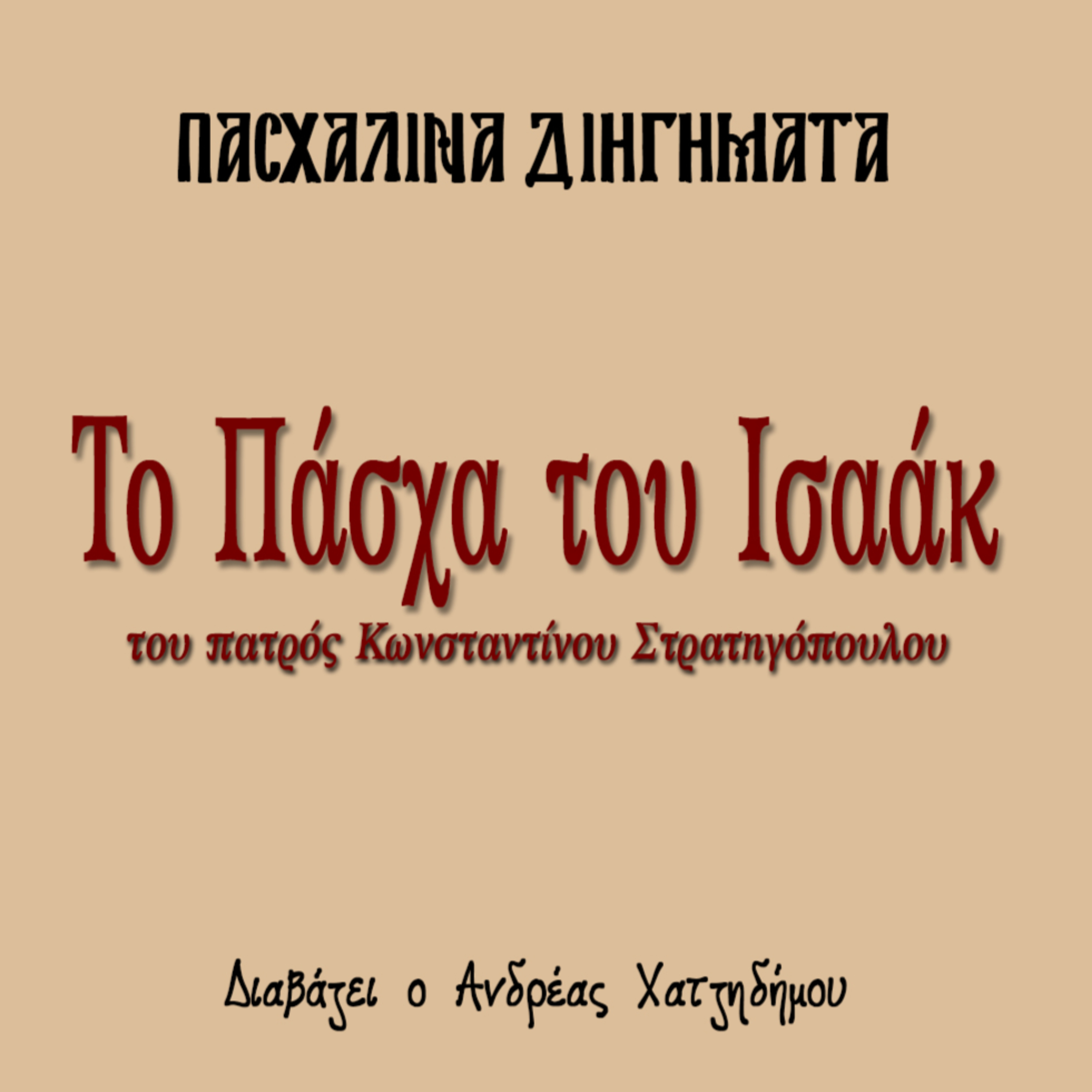 Το Πάσχα του Ισαάκ - π. Κωνσταντίνος Στρατηγόπουλος | Πασχαλινά Διηγήματα episode artwork
