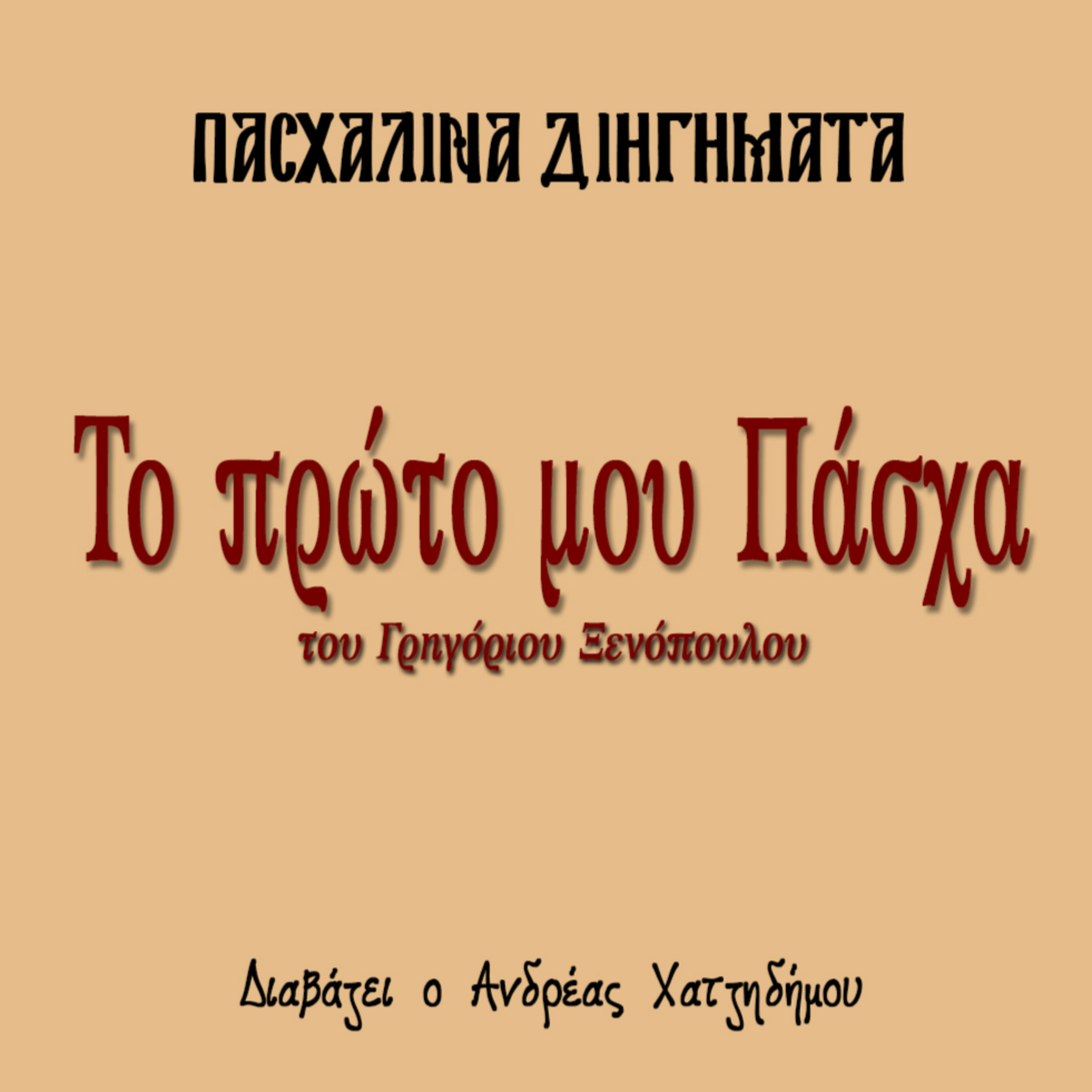 Το Πρώτο μου Πάσχα - Γρηγόριος Ξενόπουλος | Πασχαλινά Διηγήματα episode artwork