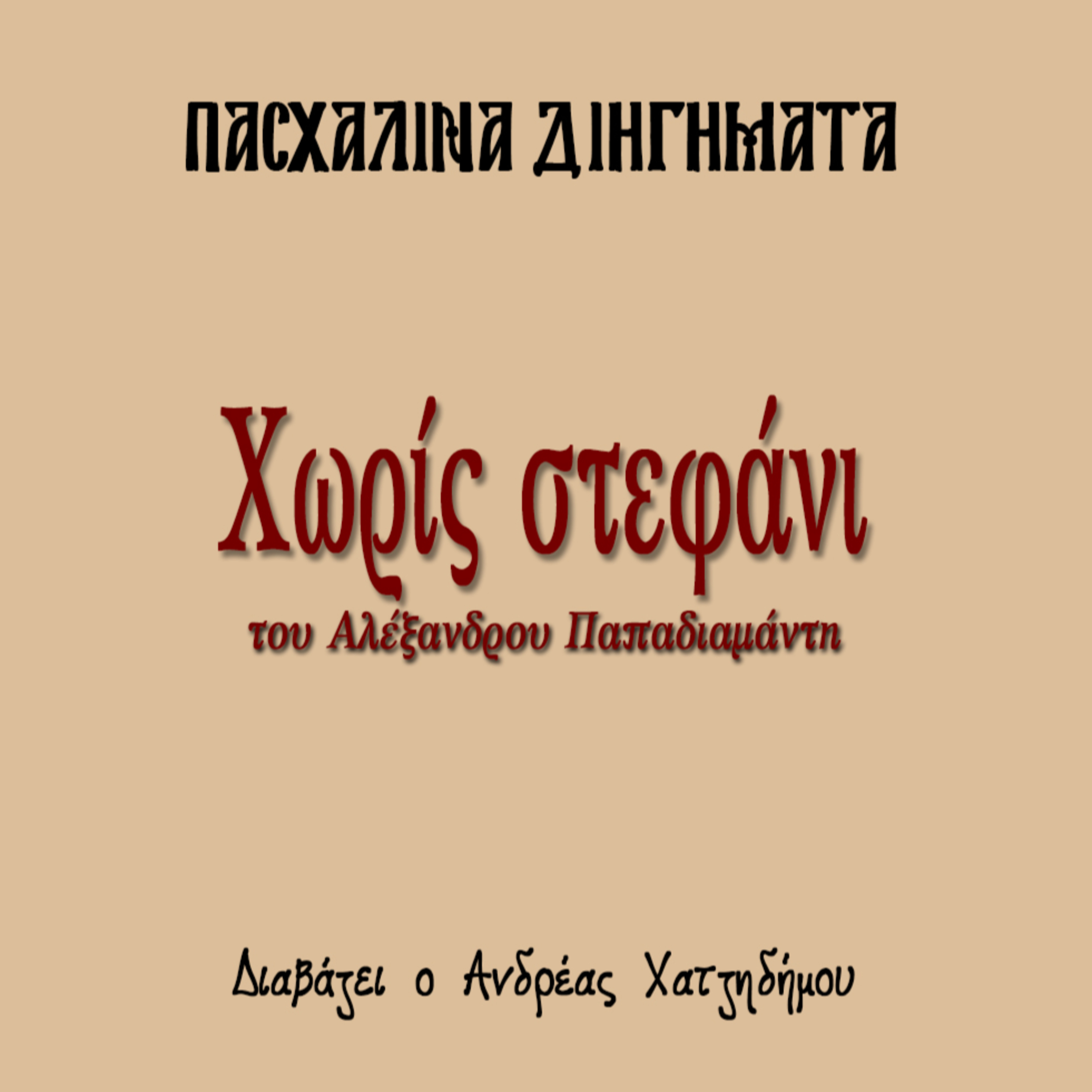 Χωρίς Στεφάνι - Αλέξανδρος Παπαδιάμαντης | Πασχαλινά Διηγήματα episode artwork