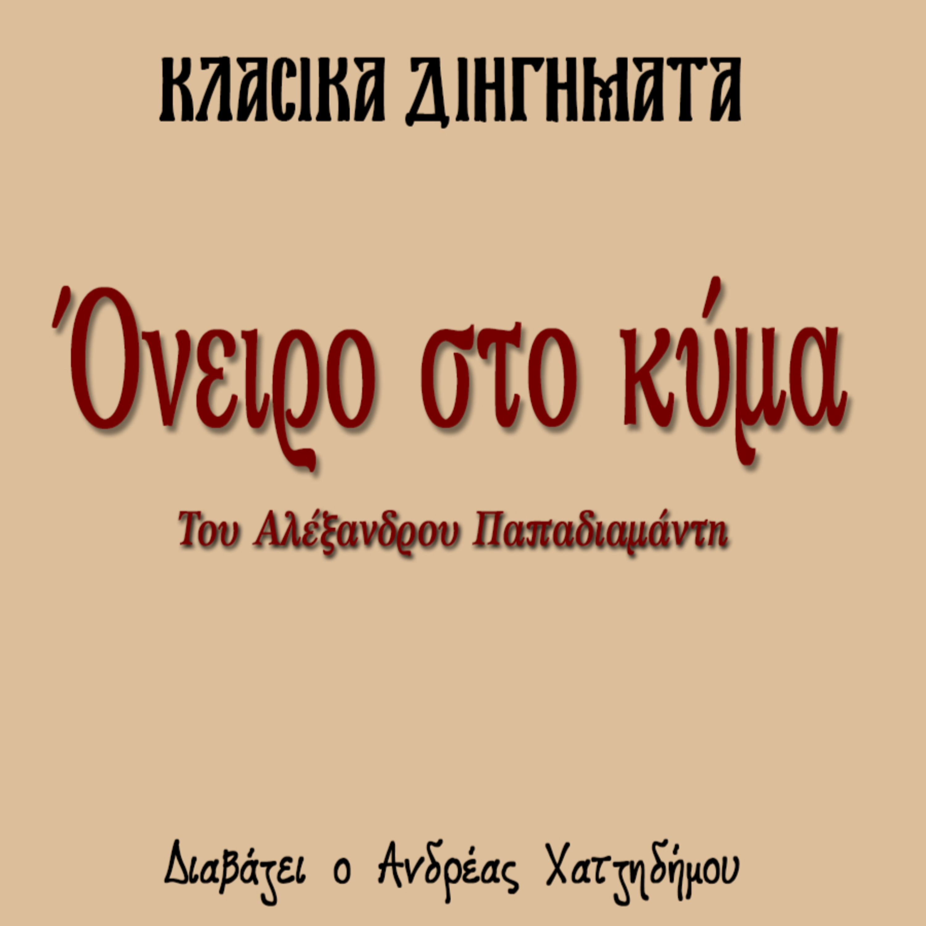 Όνειρο στο κύμα - Αλέξανδρος Παπαδιαμάντης | Κλασικά Διηγήματα episode artwork
