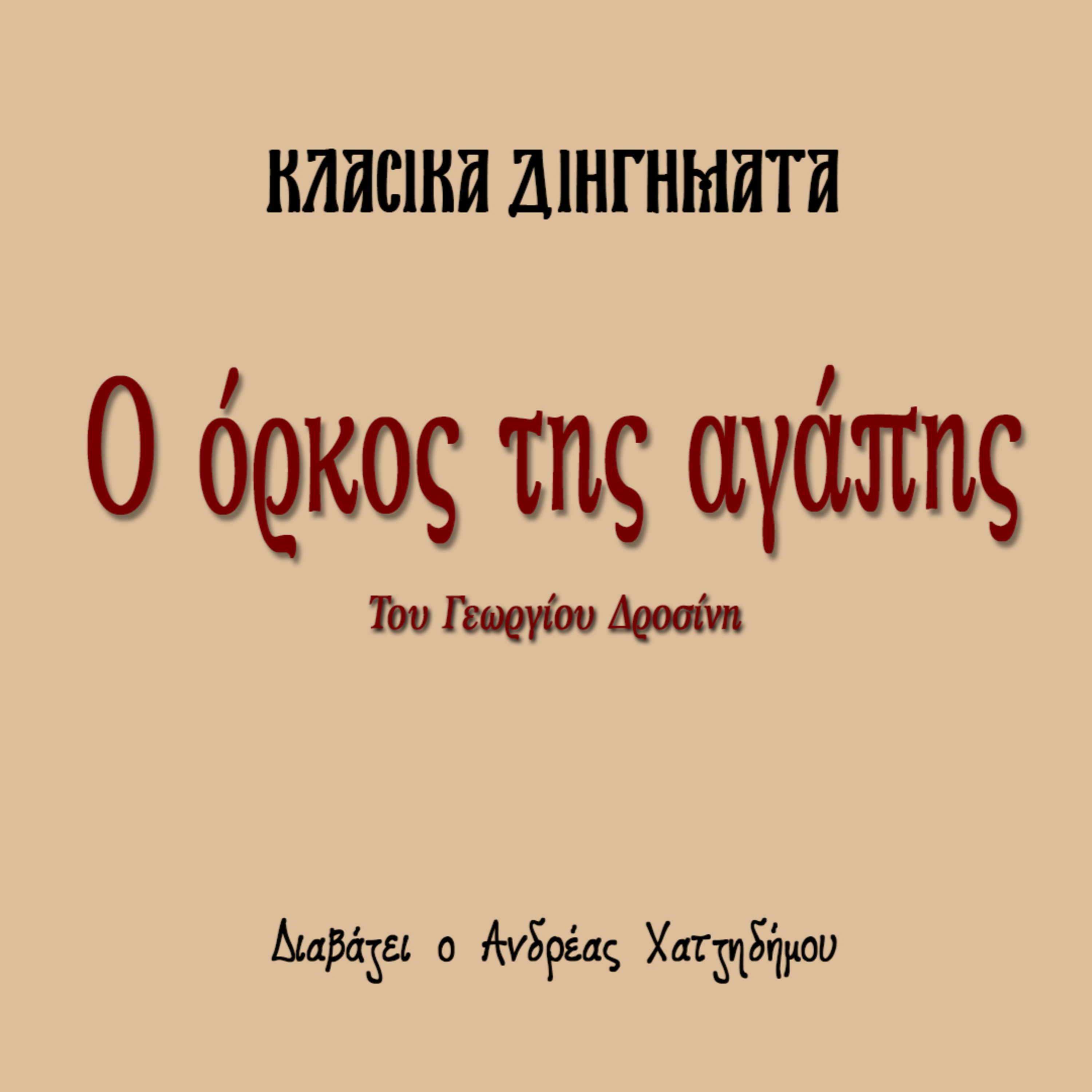 Ο όρκος της αγάπης - Γεώργιος Δροσίνης | Κλασικά Διηγήματα episode artwork