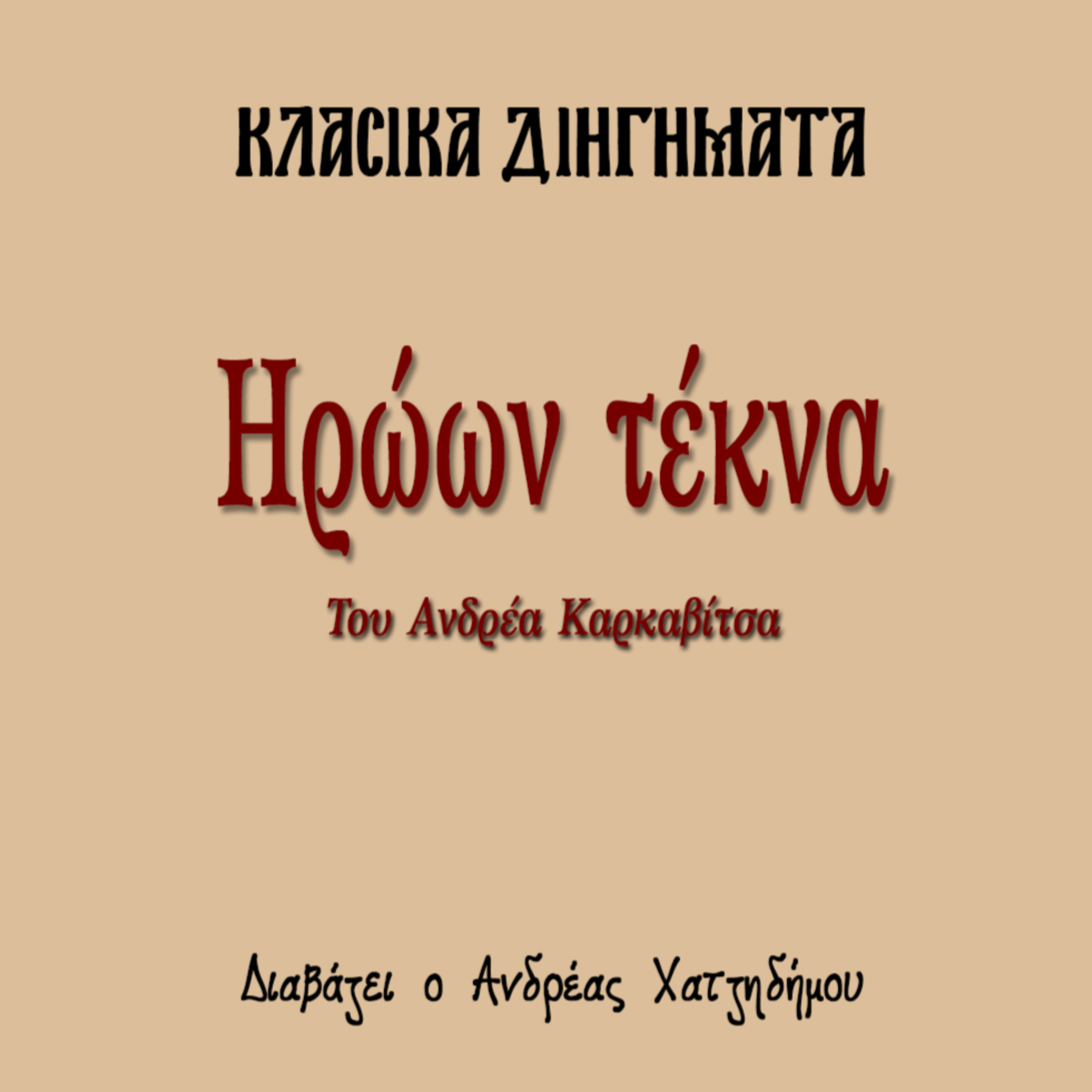 Ηρώων Τέκνα - Ανδρέας Καρκαβίτσας | Κλασικά Διηγήματα episode artwork