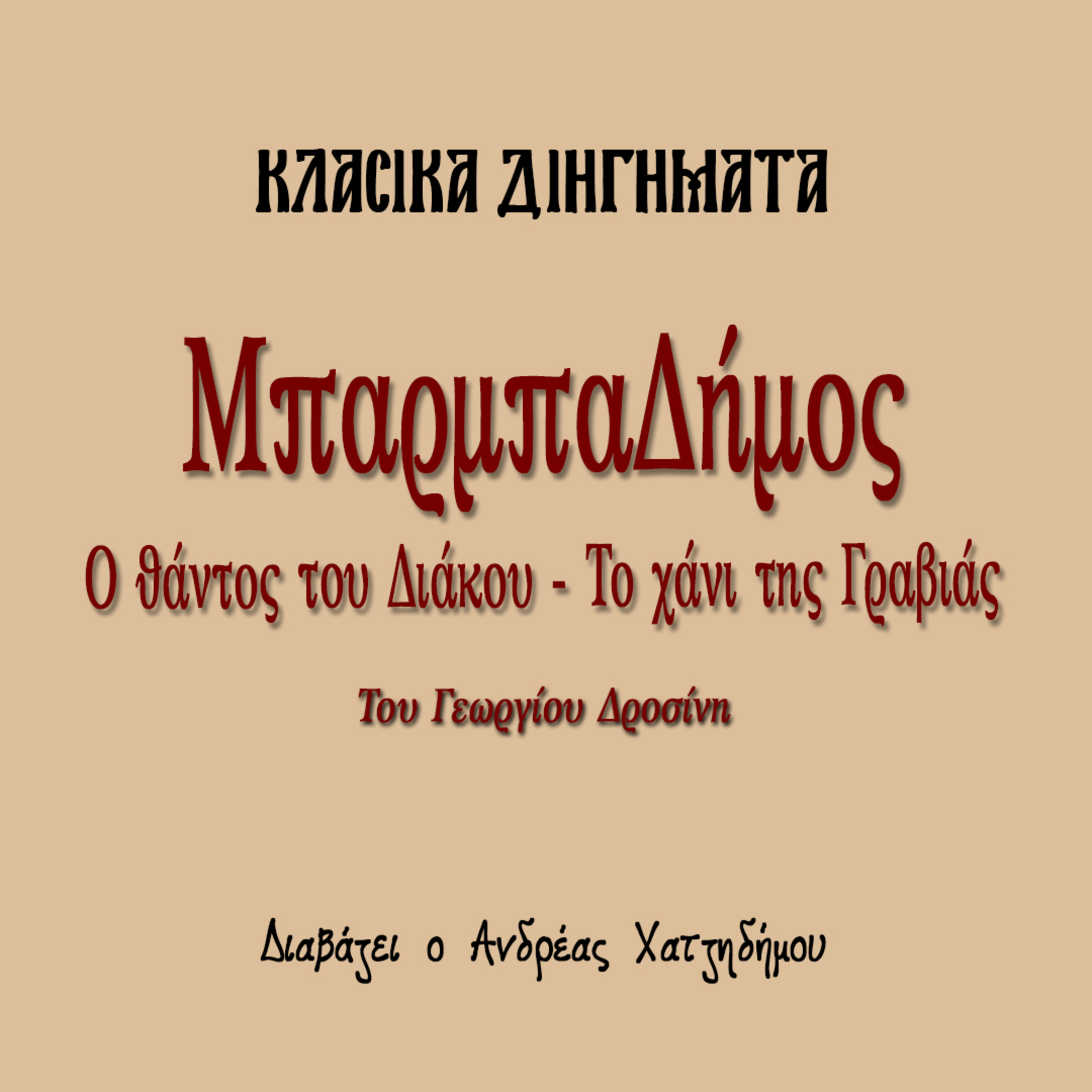 Ο ΜπαρμπαΔήμος 1. Ο θάνατος του Διάκου και το Χάνι της Γραβιάς - Γεώργιος Δροσίνης | Κλασικά Διηγήματα episode artwork